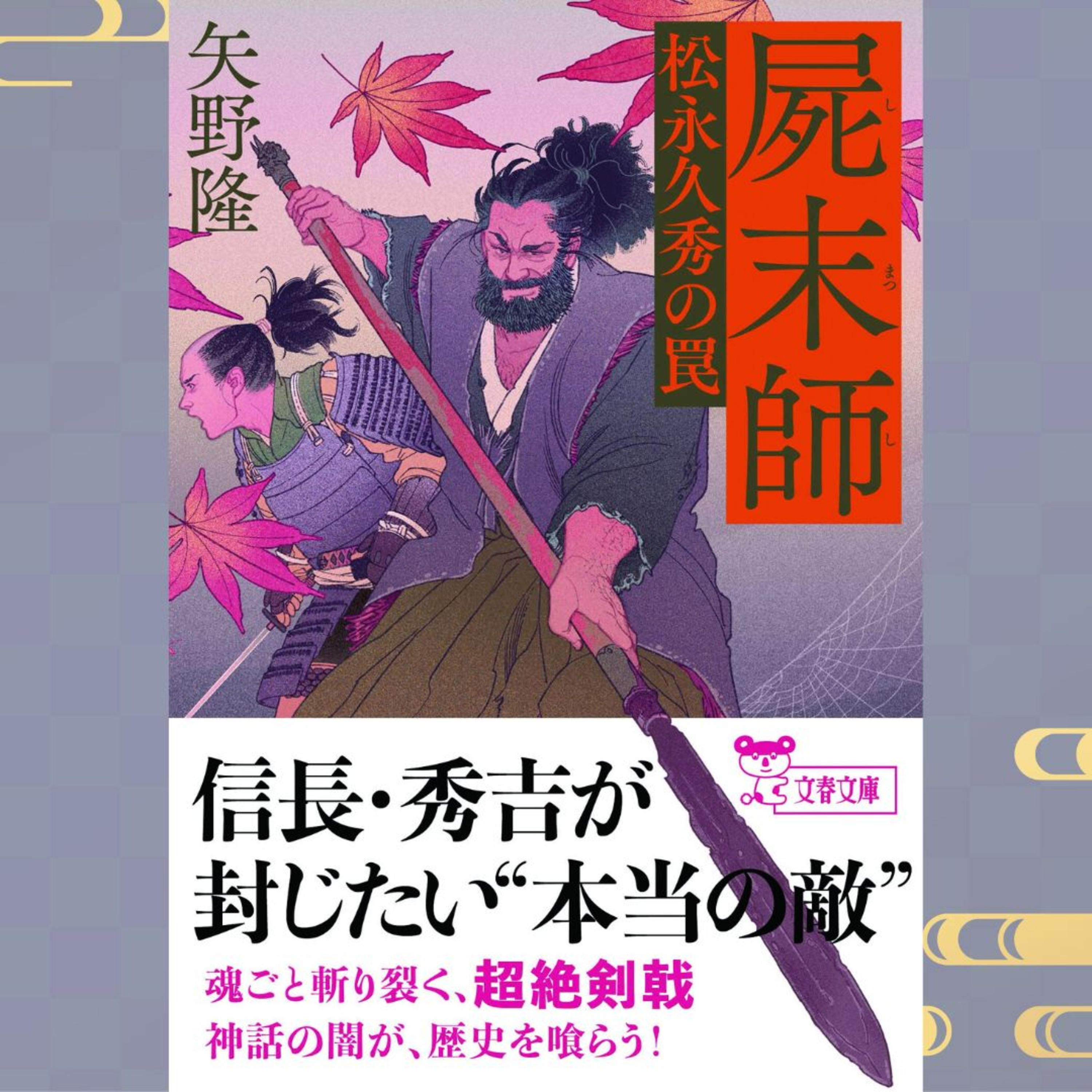 【著者が語る】エヴァと日本神話が混ざって戦国時代に舞い降りた──?? 新感覚伝奇アクション『屍末師　松永久秀の罠』