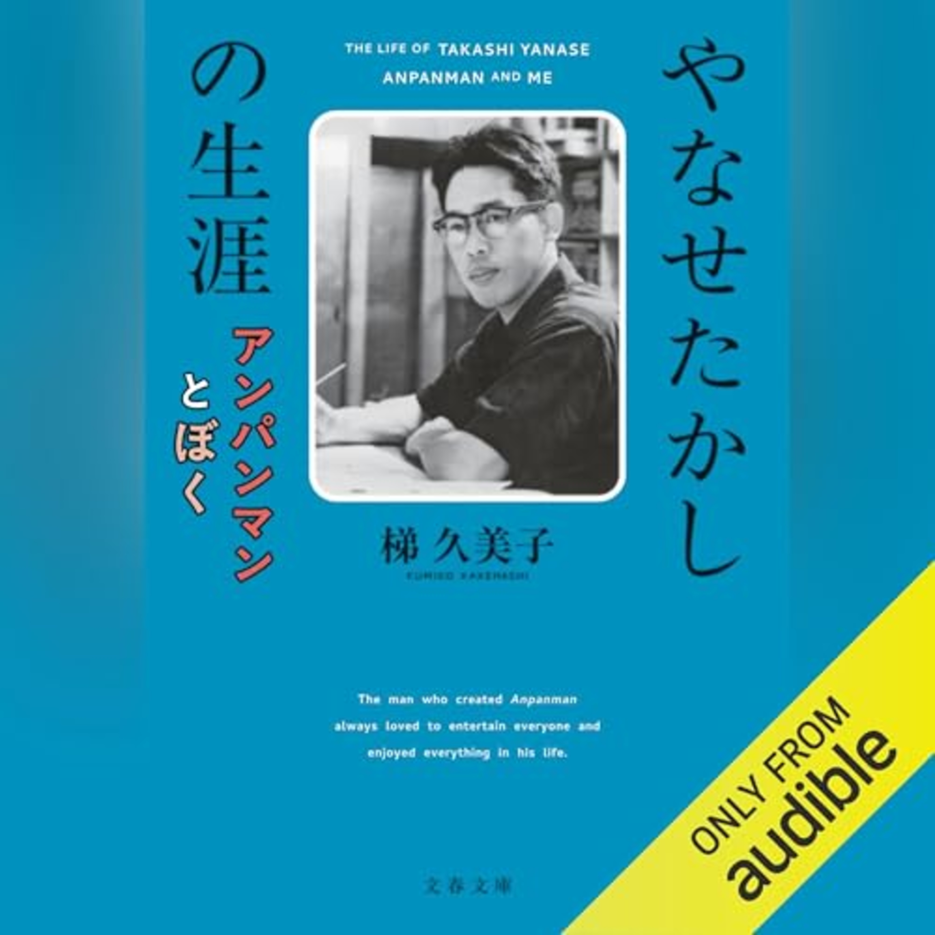 【話題作🎧試し聴き】『やなせたかしの生涯 アンパンマンとぼく』（著・梯 久美子／朗読・佐久間レイ）
