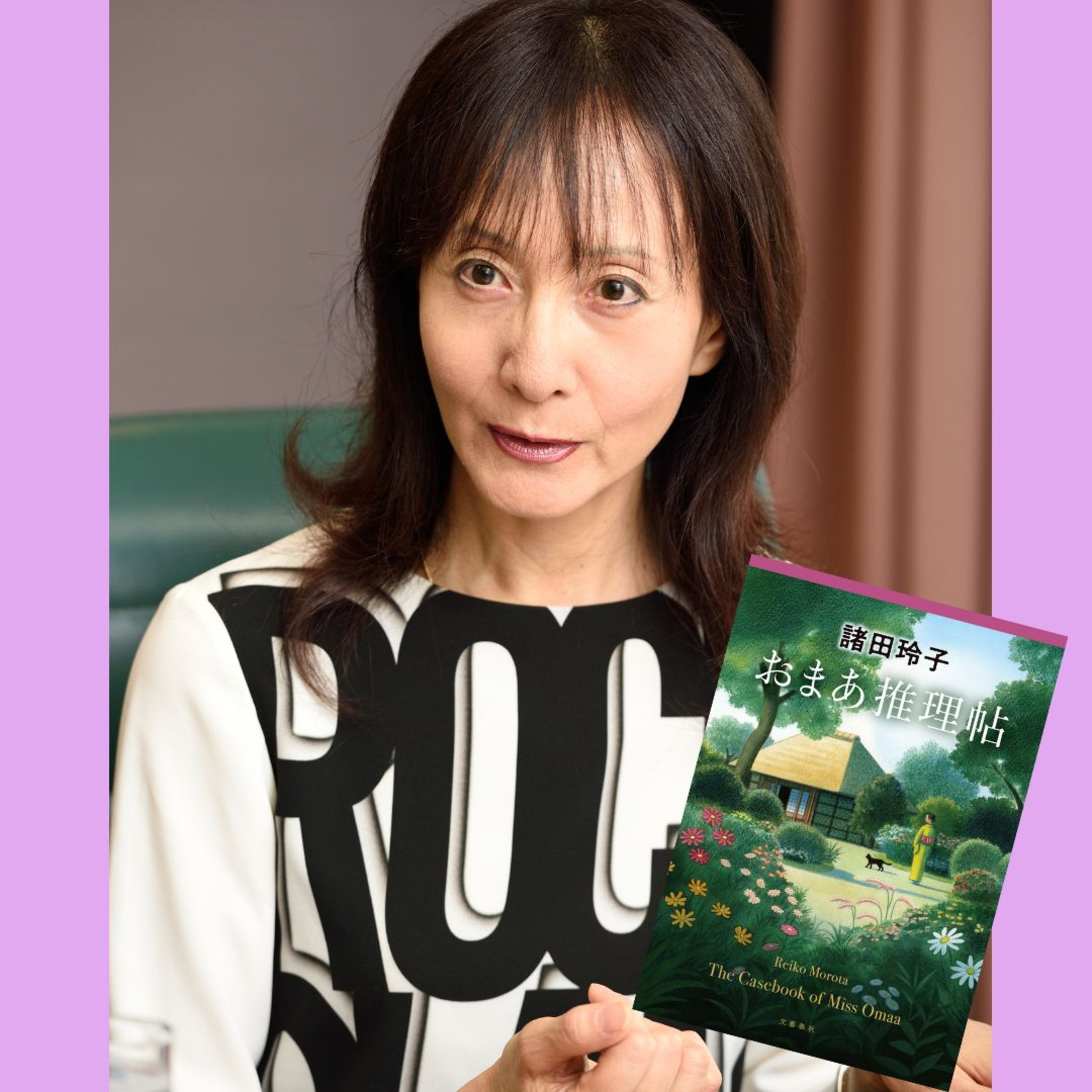 【著者が語る】諸田玲子さんの新作『おまあ推理帖』はミス・マープルにオマージュを込めた時代小説×ミステリの新境地！	