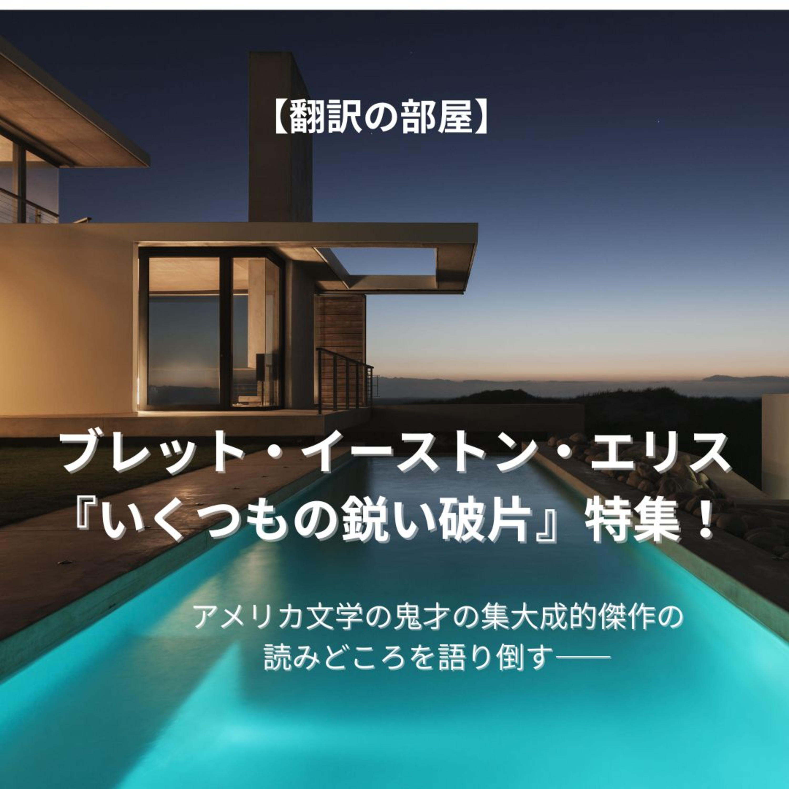 【翻訳の部屋】ブレット・イーストン・エリス『いくつもの鋭い破片』特集！　アメリカ文学の鬼才の集大成的傑作の読みどころを語り倒す！