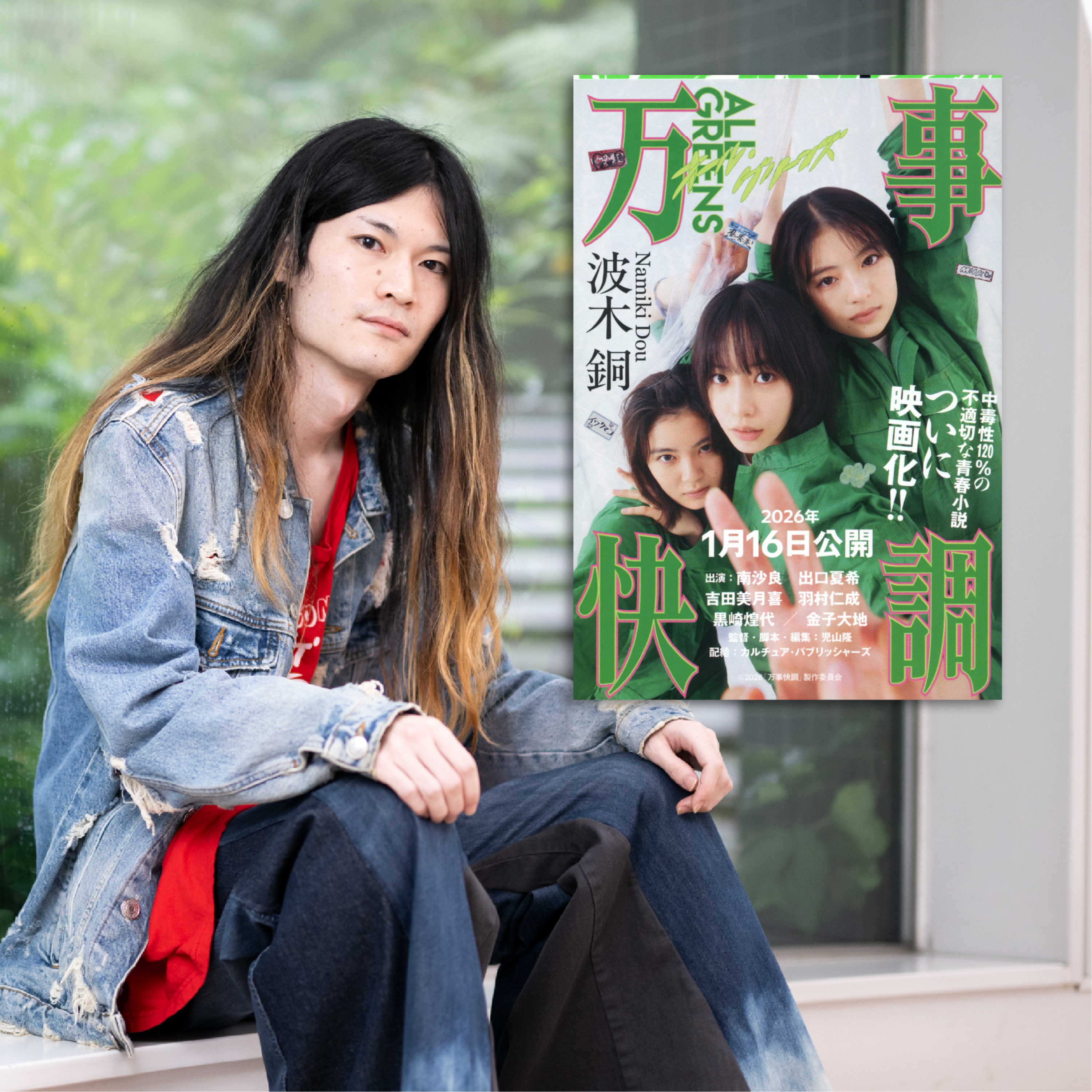 【著者が語る】デビュー作が映画化！話題作『万事快調〈オール・グリーンズ〉』著者・波木銅さんと映画トーク