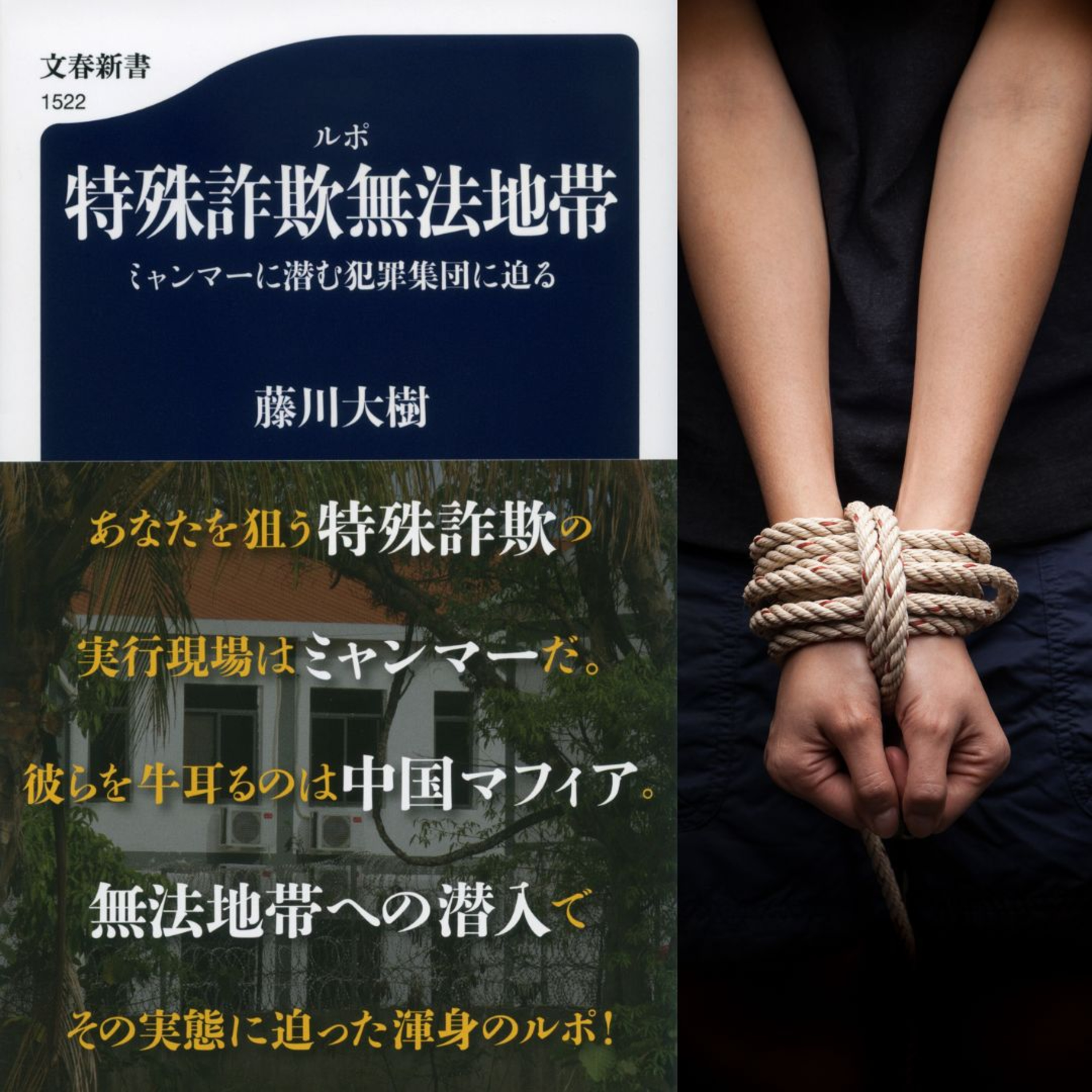 【5分で聴く♪文春新書】藤川大樹著『ルポ　特殊詐欺無法地帯　ミャンマーに潜む犯罪集団に迫る』