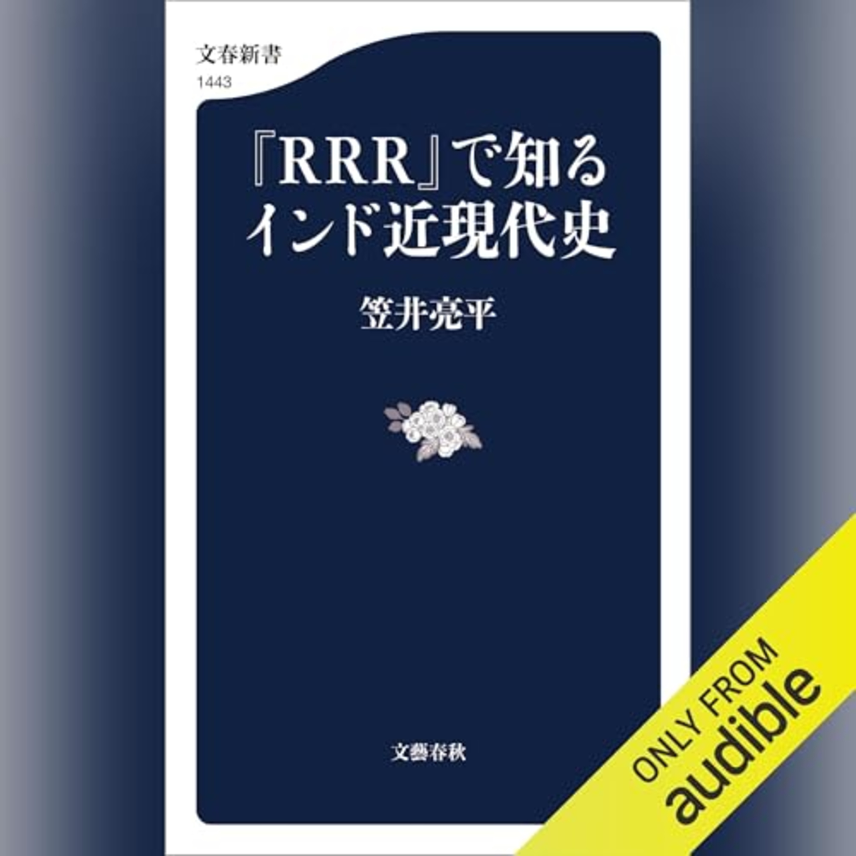【話題作🎧試し聴き】『『RRR』で知るインド近現代史』（著・笠井 亮平／朗読・デジタルボイス）