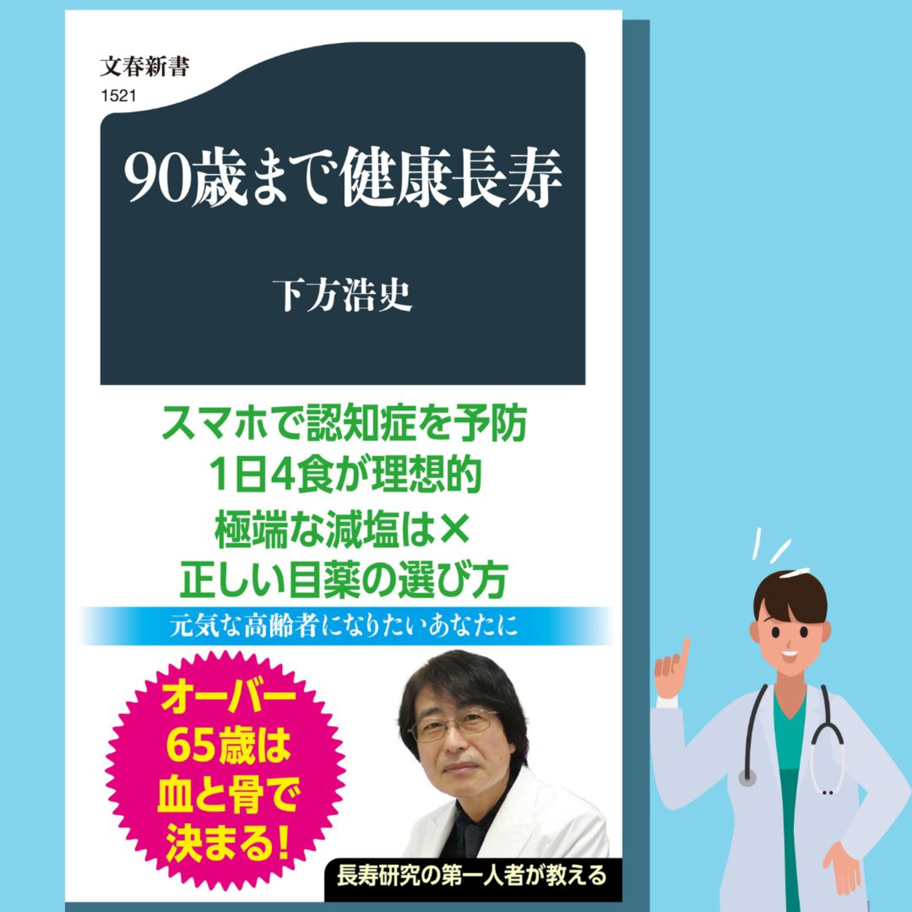 【5分で聞く♪文春新書】下方浩史著『90歳まで健康長寿』
