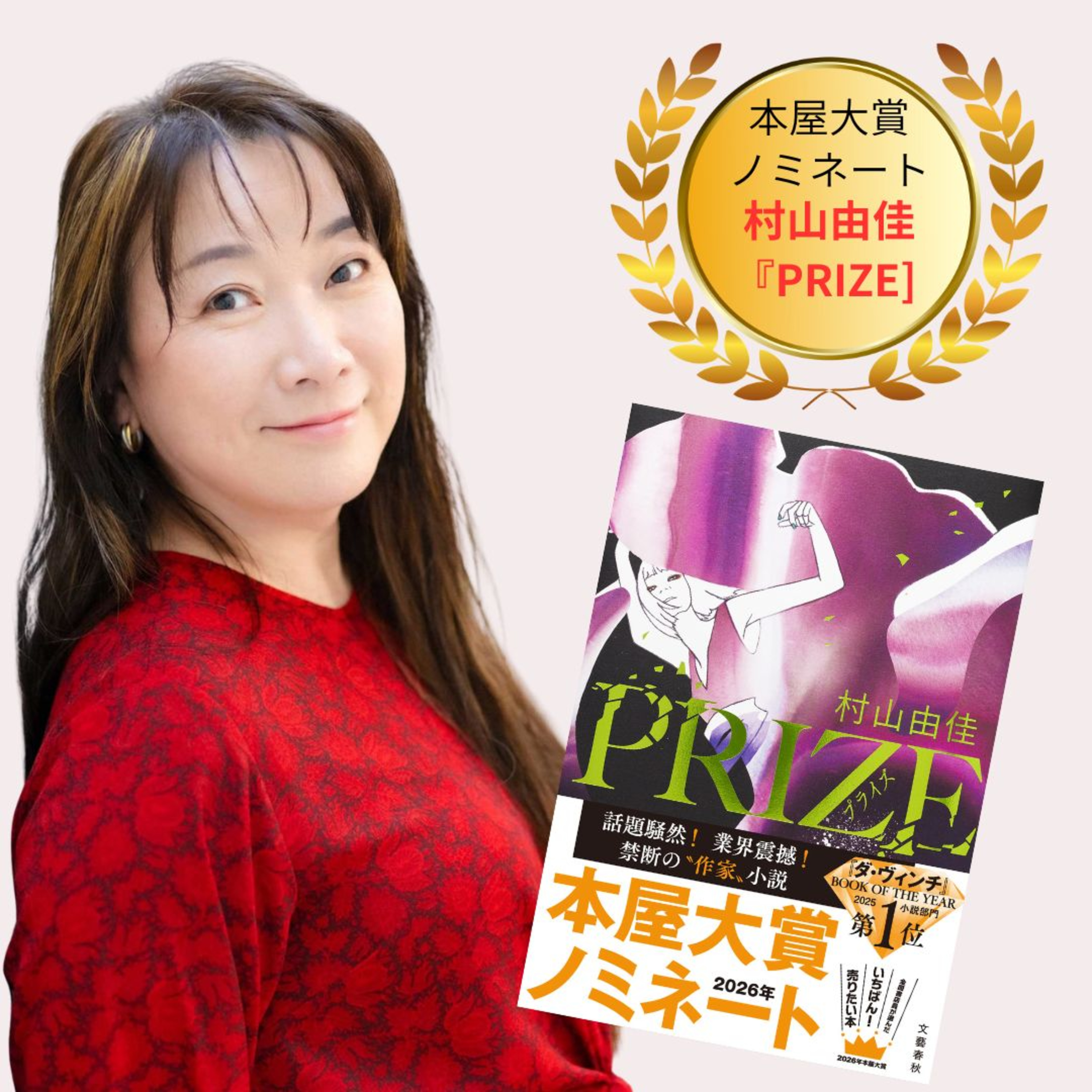 【＋BOOK TALK】村山由佳が語る本屋大賞ノミネート作『PRIZE―プライズ―』の衝撃！