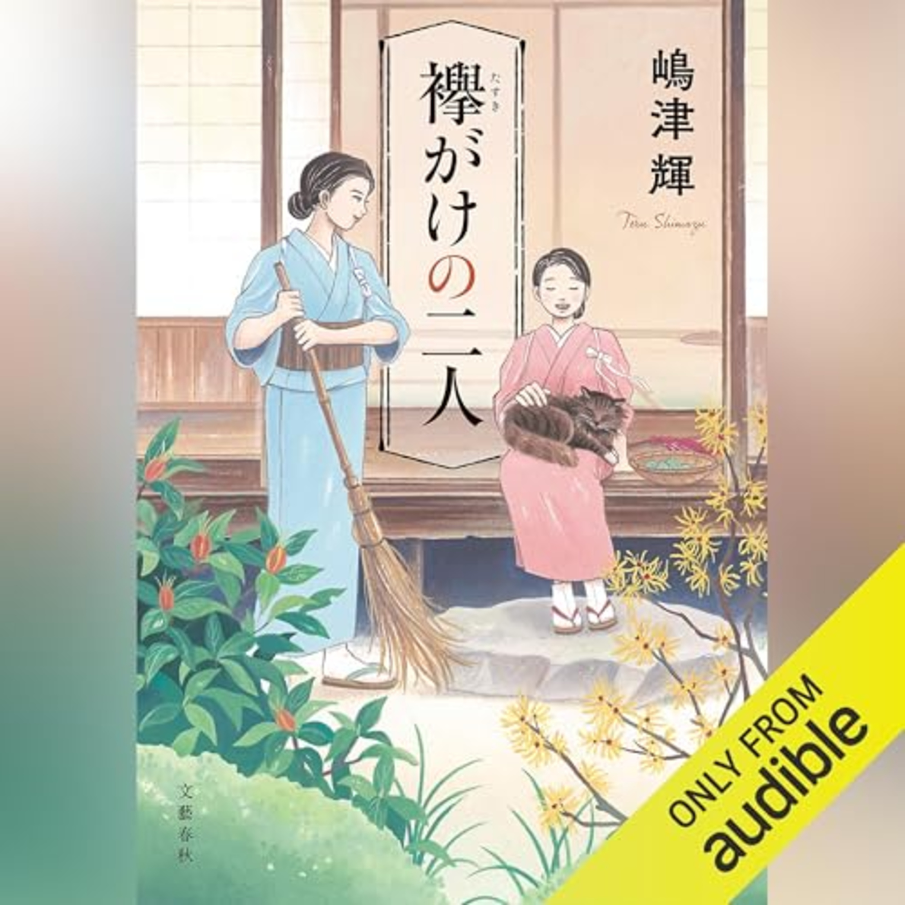 【話題作🎧試し聴き】『襷がけの二人』（著・嶋津 輝／朗読・松井 暁波）