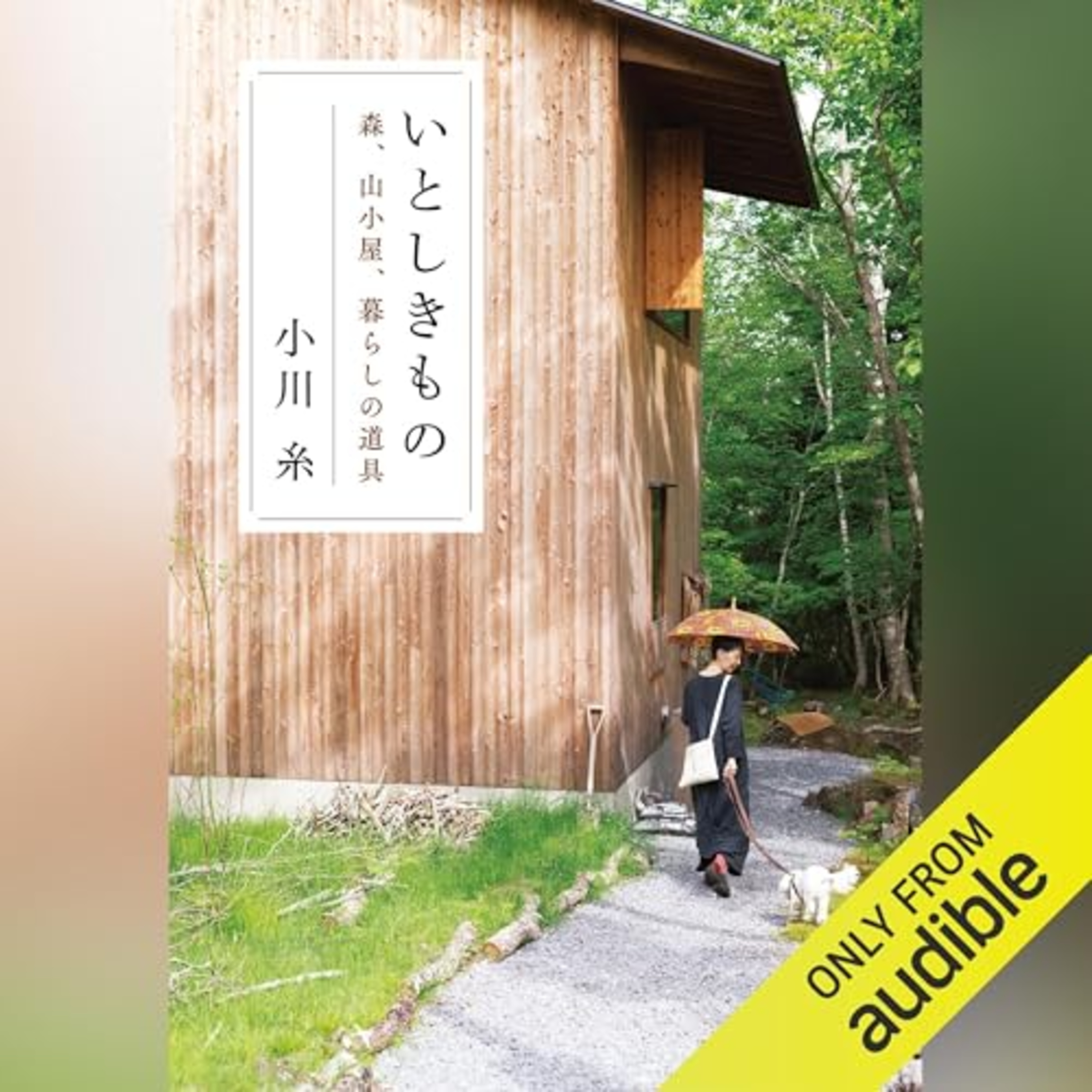 【話題作🎧試し聴き】『いとしきもの　森、山小屋、暮らしの道具』（著・小川 糸／朗読・浜田 節子）
