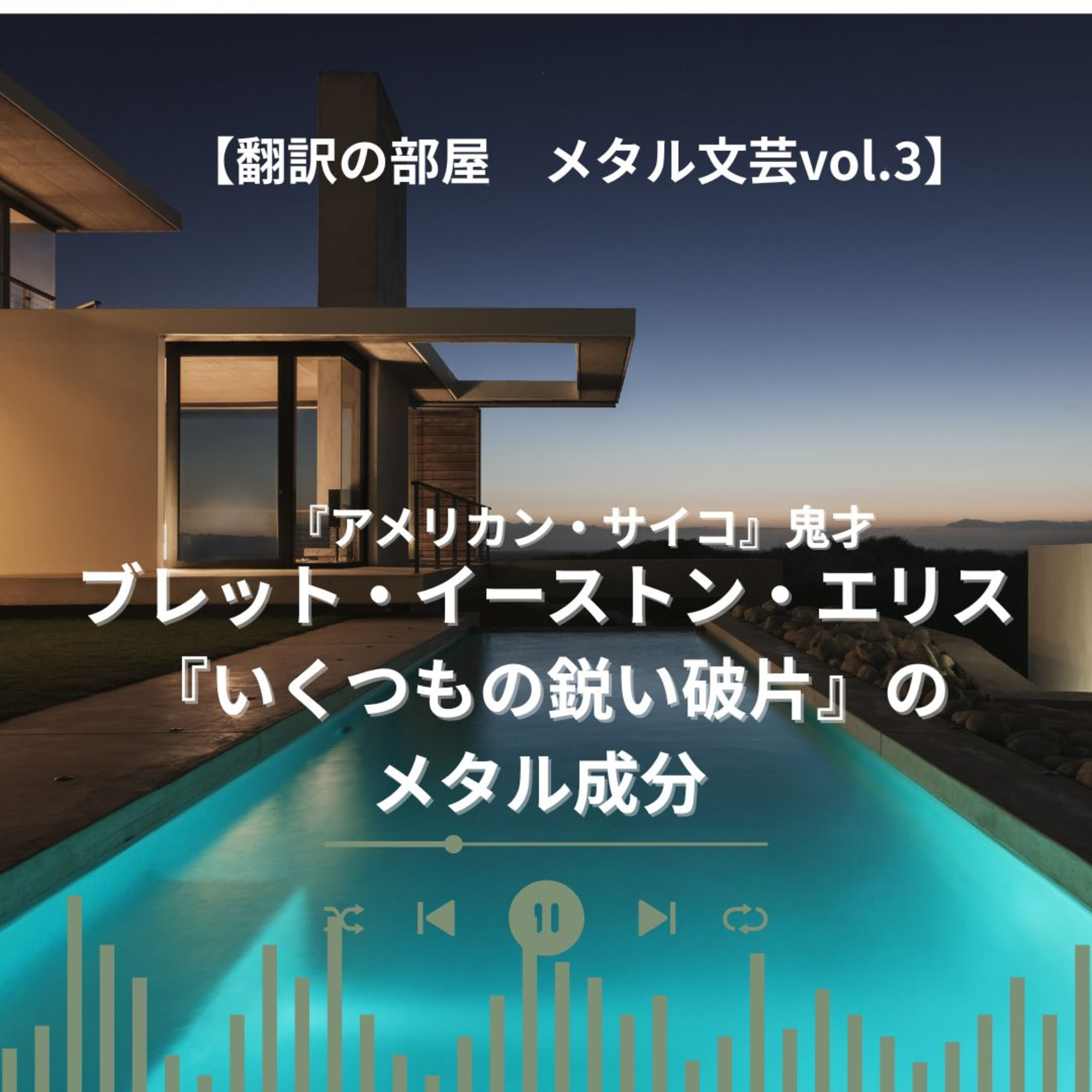  【翻訳の部屋】メタル文芸vol.3エリス『いくつもの鋭い破片』のメタル成分