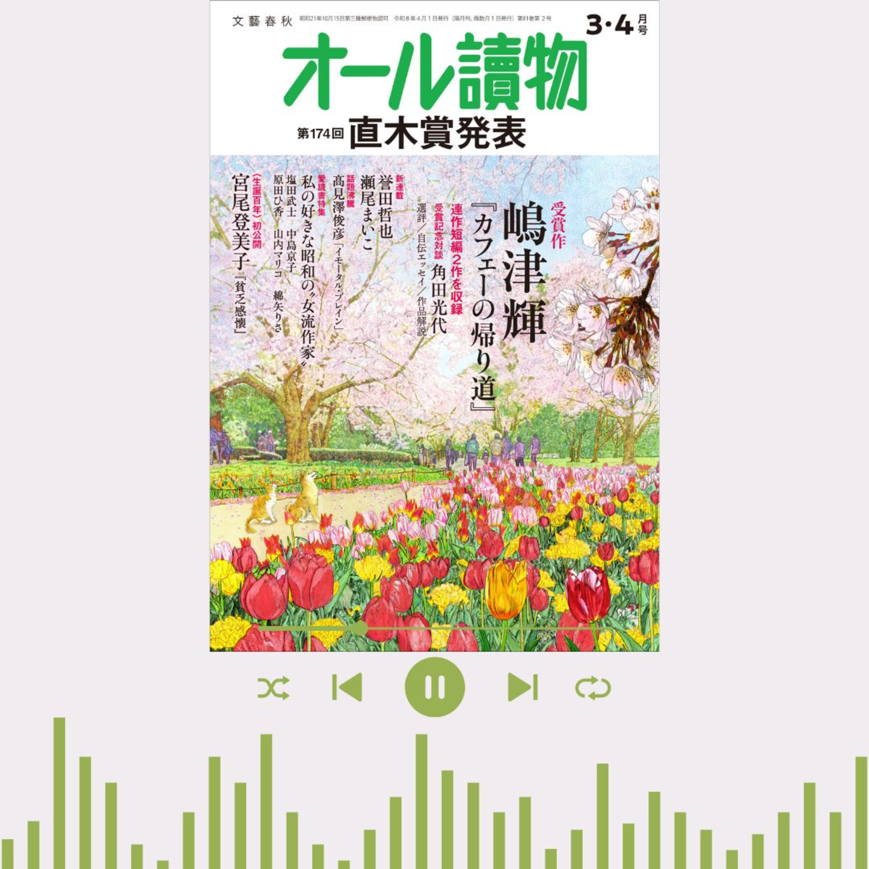 【オールの小部屋】３・４月号「直木賞発表&宮尾登美子の未発表短編」
