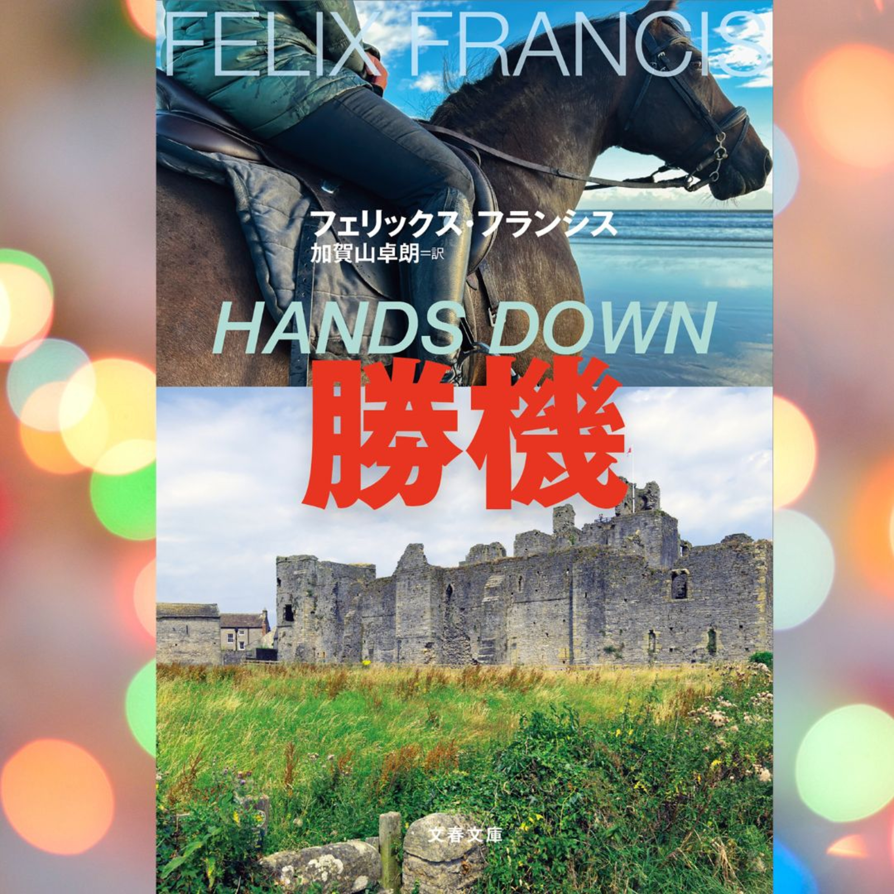 【翻訳の部屋】『勝機』（F・フランシス／加賀山卓朗訳）新・競馬シリーズ最新刊登場！