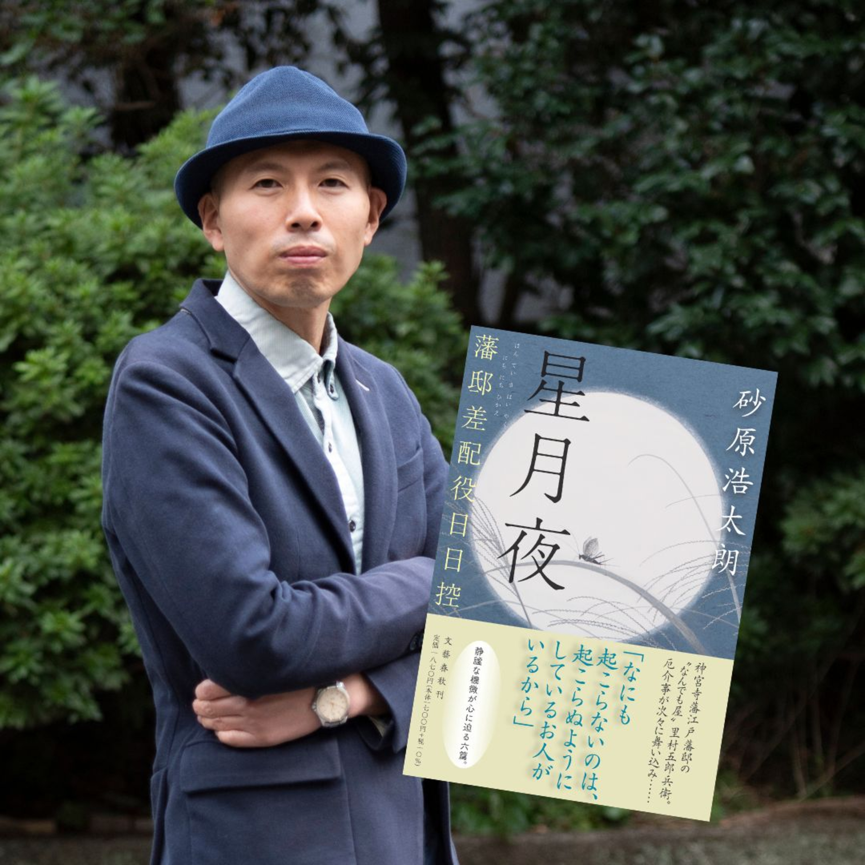 【著者が語る】シリーズ2作目！砂原浩太朗さんが『星月夜』で総務部総務課のような江戸の“なんでも屋”を描いた理由