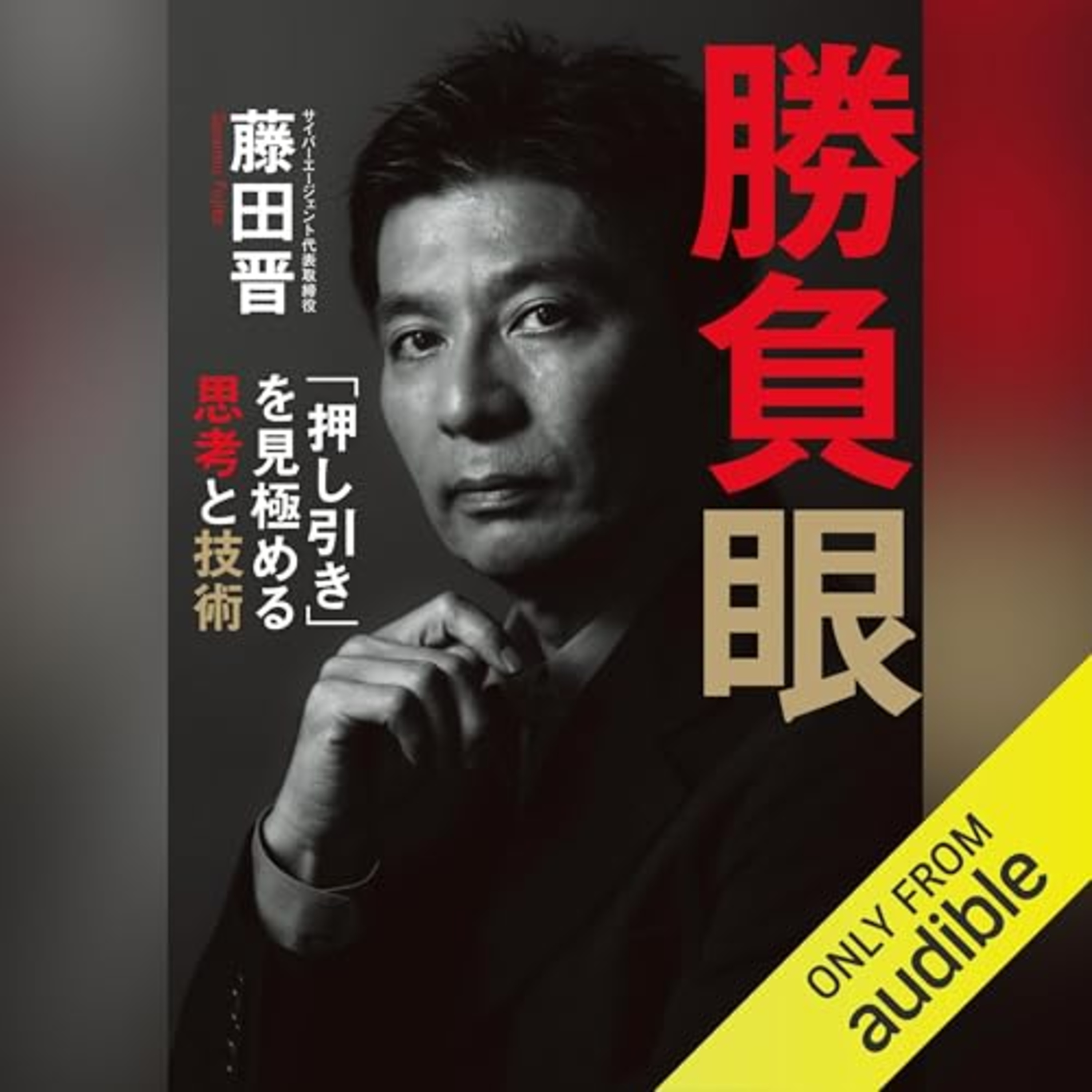 【話題作🎧試し聴き】『勝負眼 「押し引き」を見極める思考と技術』（著・藤田 晋／朗読・神﨑 錦）