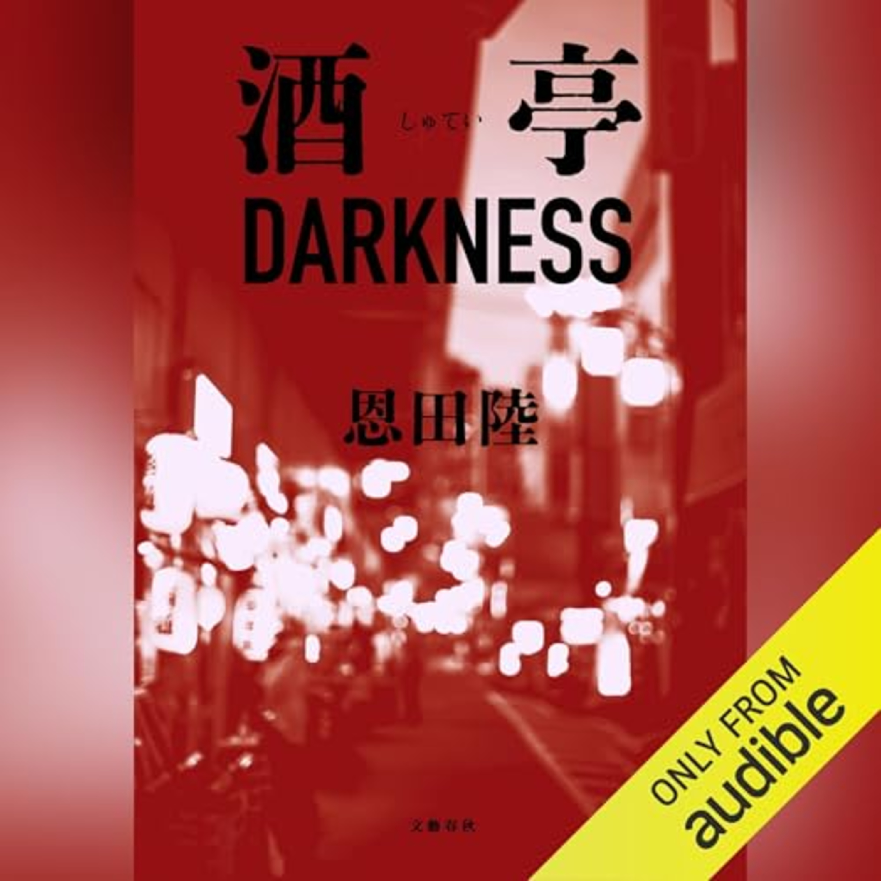 【話題作🎧試し聴き】『酒亭DARKNESS』（著・恩田 陸／朗読・滝 知史, 高橋 里枝）