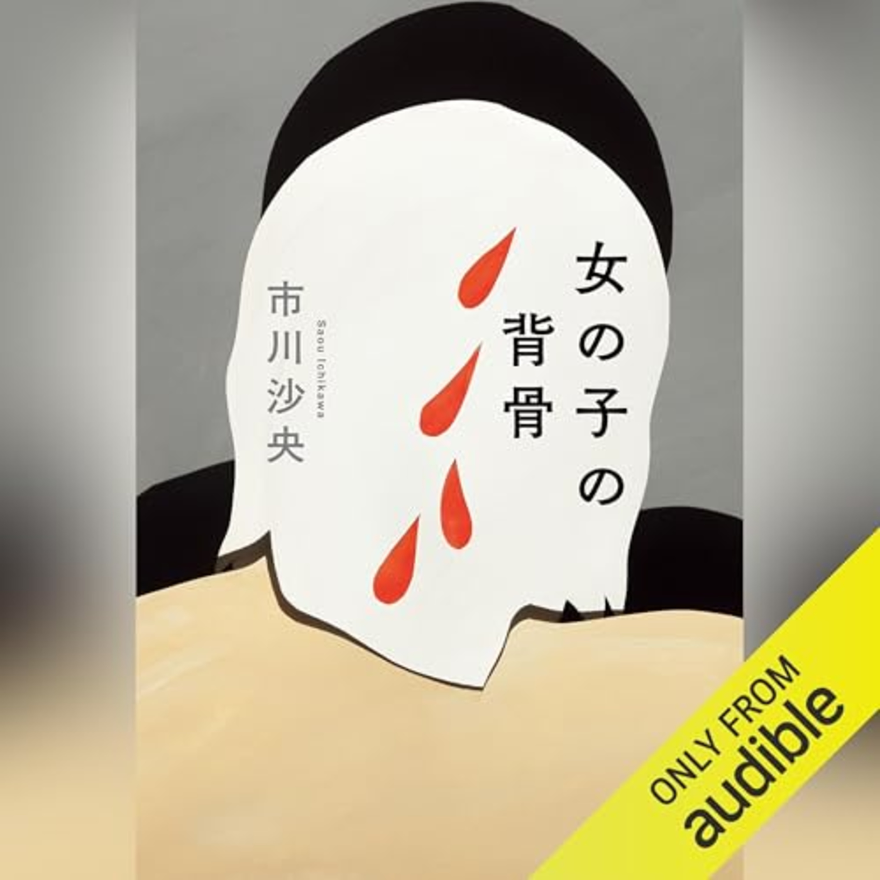 【話題作🎧試し聴き】『女の子の背骨』（著・市川 沙央／朗読・新藤 みなみ）