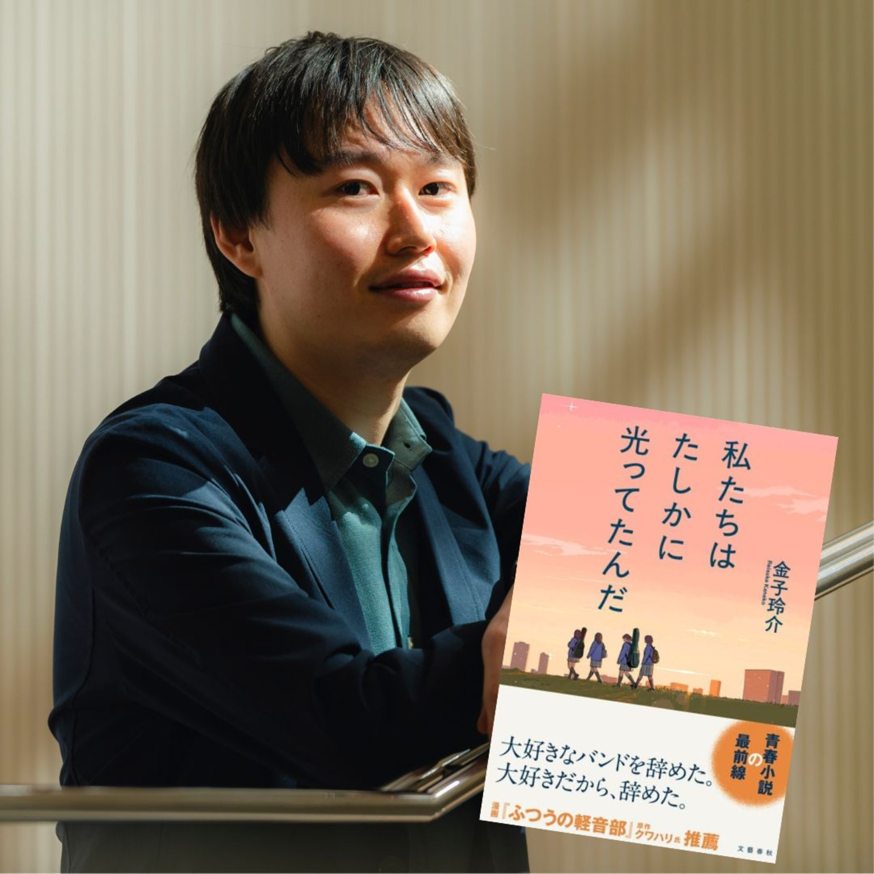【著者が語る】初めてのうれしさがいっぱいの金子玲介さん新作『私たちはたしかに光ってたんだ』