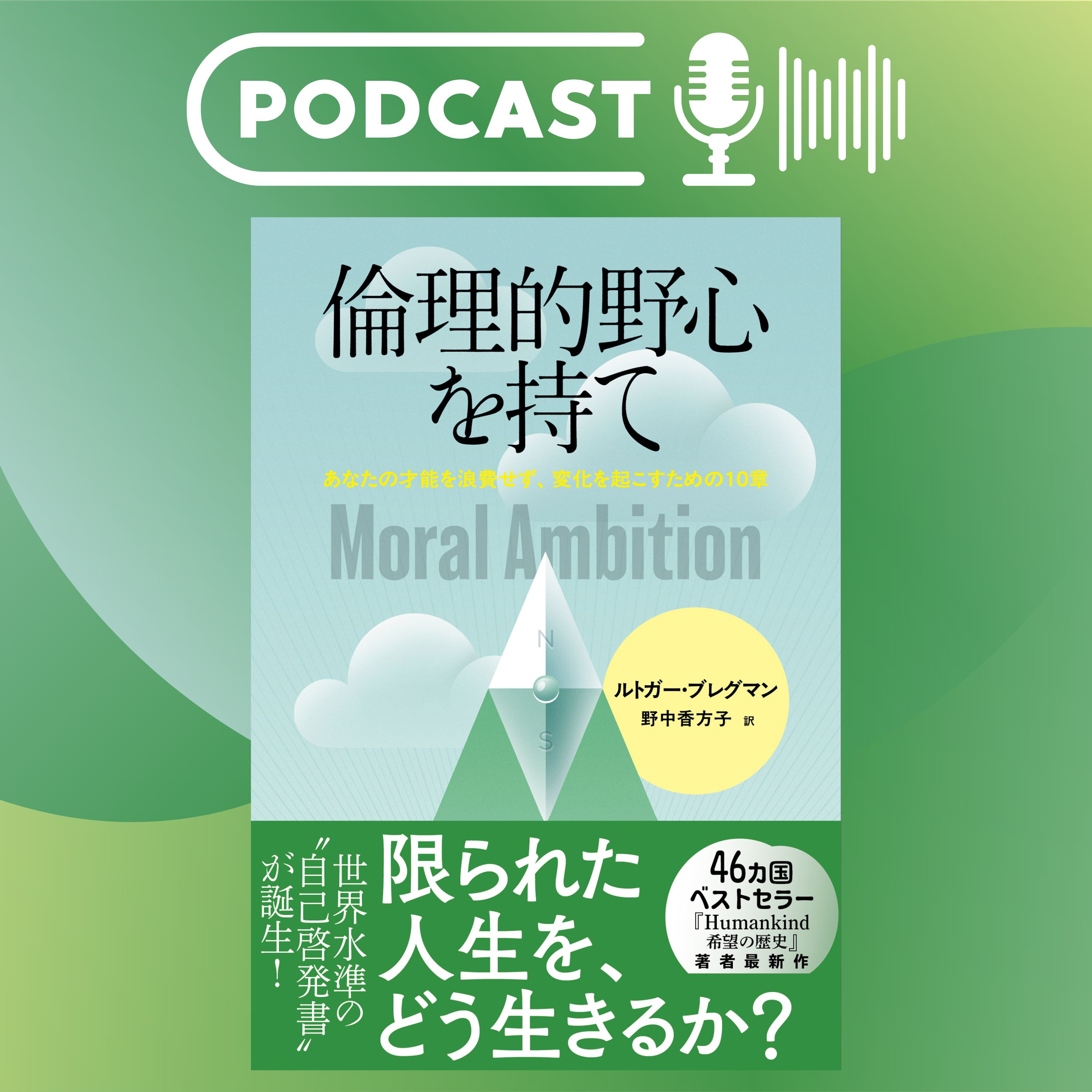 【翻訳の部屋】限りある人生をどう生きるか？ 46カ国ベストセラー著者ルトガー・ブレグマン最新刊『倫理的野心を持て』