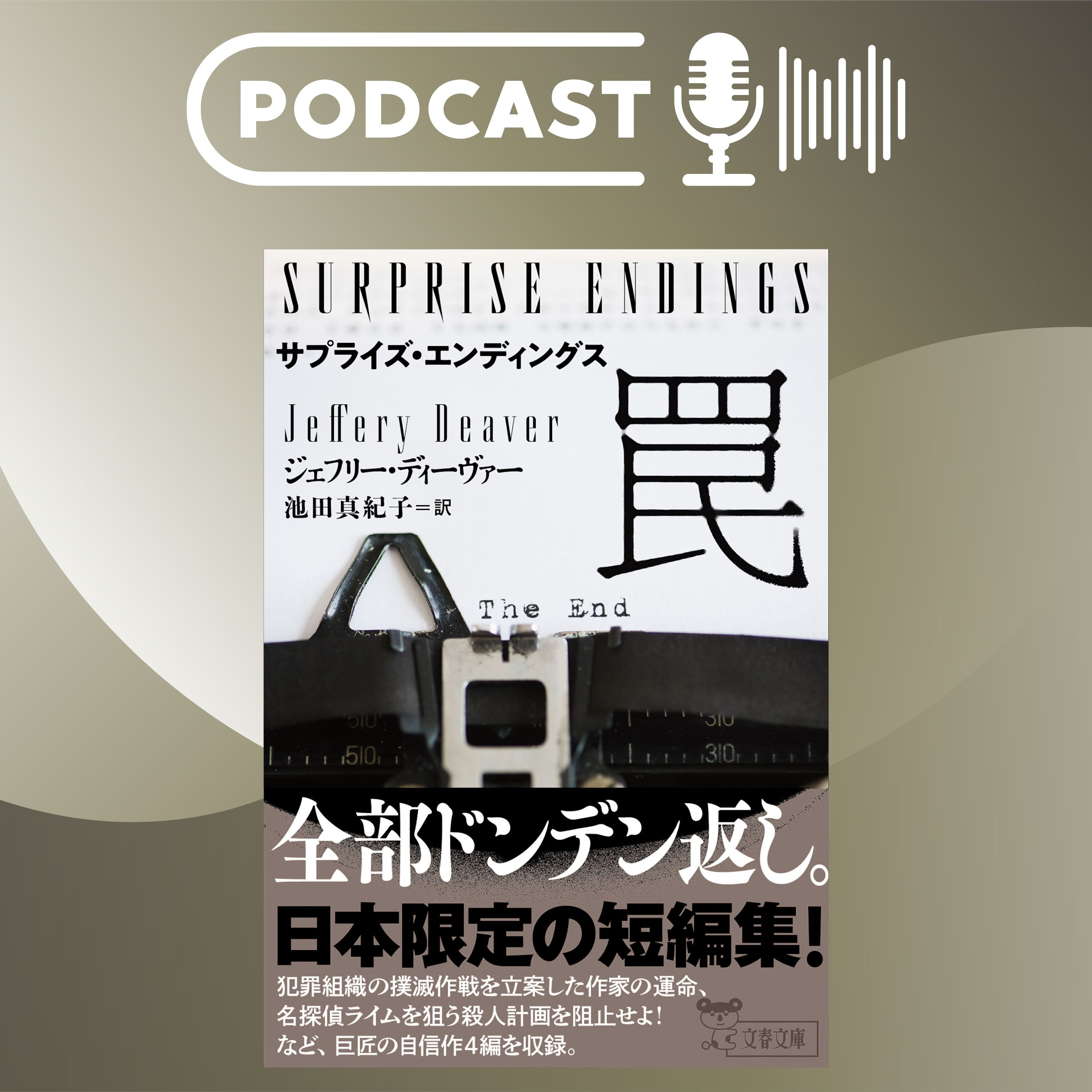 【翻訳の部屋】J・ディーヴァーの日本独自短編集『サプライズ・エンディングス　罠』『～　嘘』