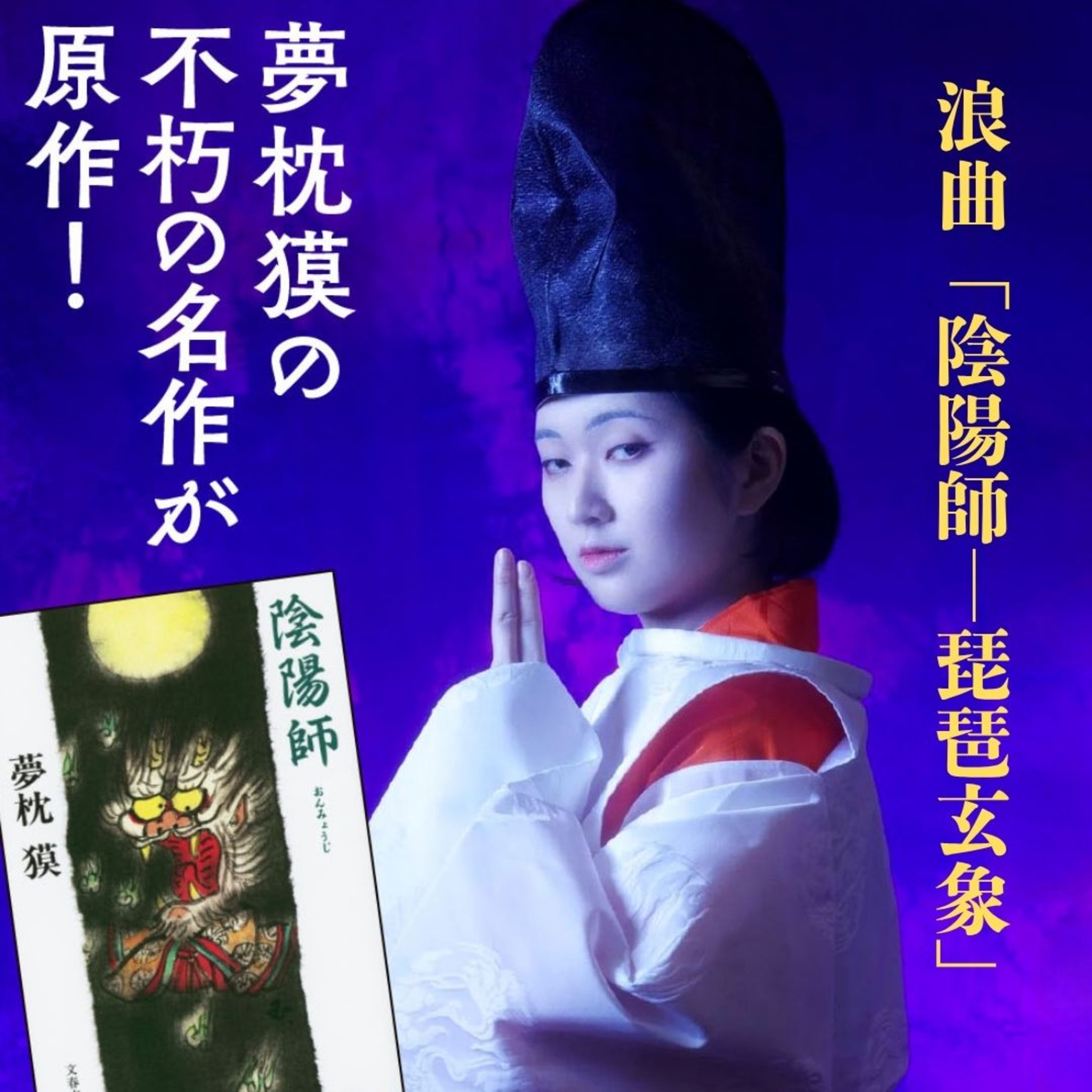 【エンタメ情報】夢枕獏さんの世界的大ヒット作品「陰陽師」が浪曲として舞台に！