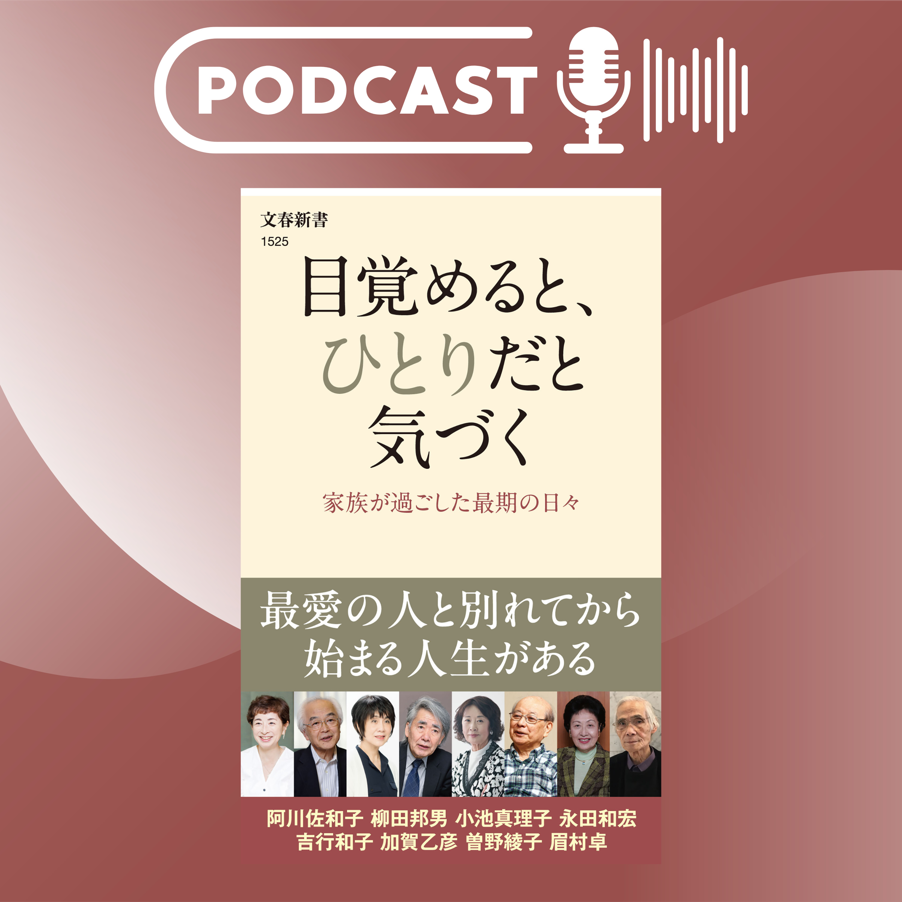 『５分で聴く♪文春新書』阿川佐和子、加賀乙彦、小池真理子、曽野綾子、永田和宏、眉村卓、柳田邦男、吉行和子著『目覚めると、ひとりだと気づく』