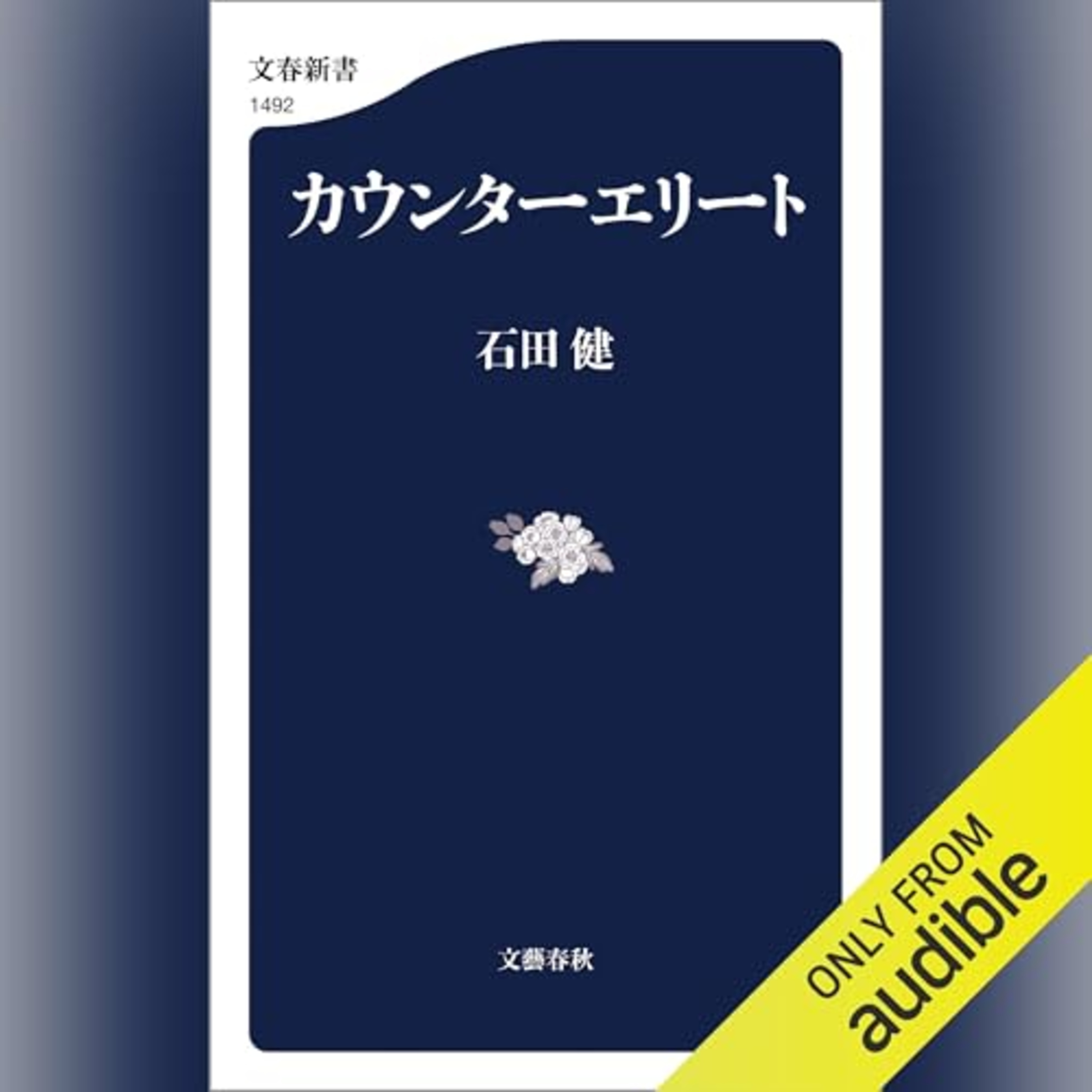【話題作🎧試し聴き】『カウンターエリート』(著・石田 健/朗読・デジタルボイス) episode artwork