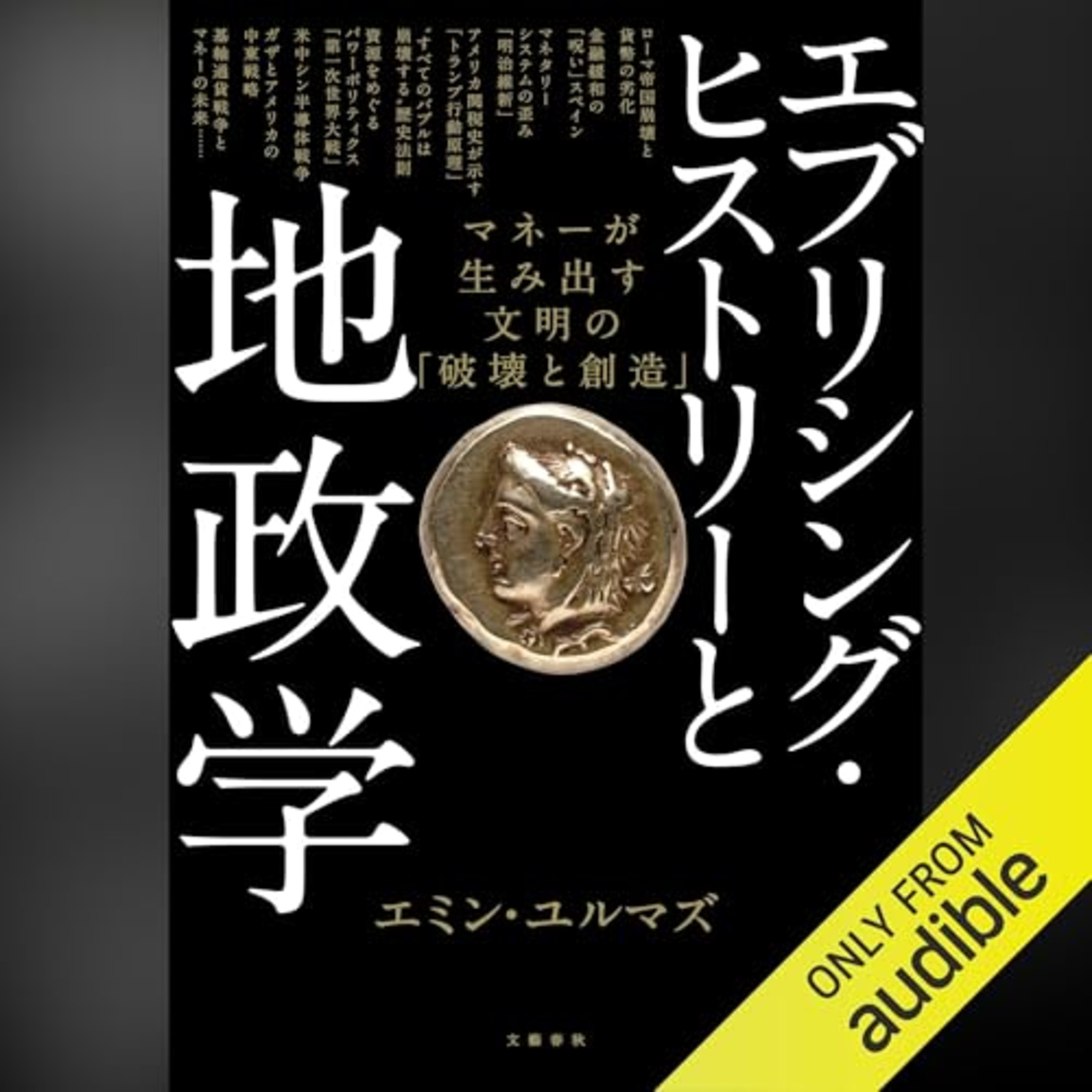 【話題作🎧試し聴き】『エブリシング・ヒストリーと地政学 マネーが生み出す文明の「破壊と創造」』(著・エミン・ユルマズ/朗読・野村 達也) episode artwork