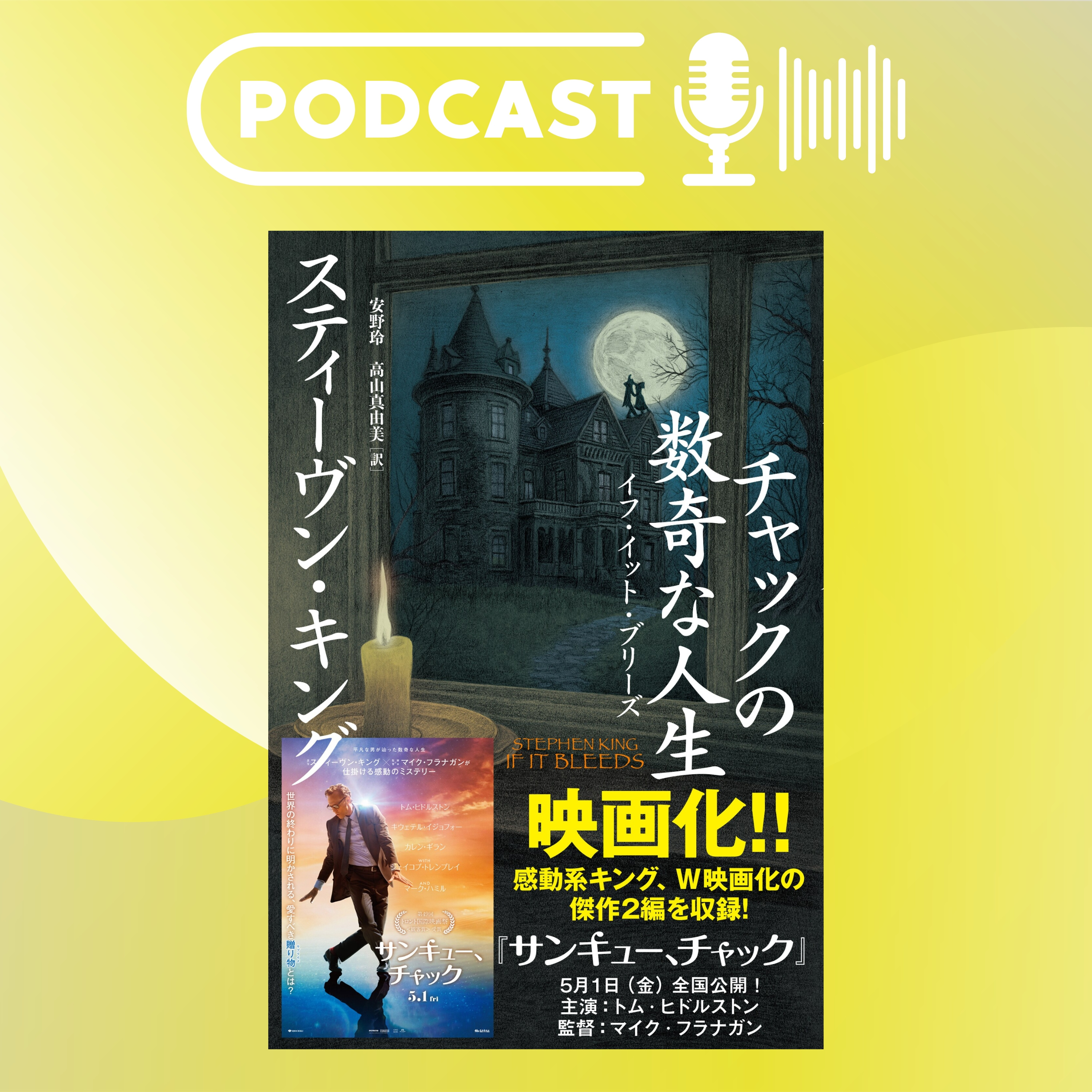 【翻訳の部屋】S・キングの新作『チャックの数奇な人生』はW映画化の中編2作！
