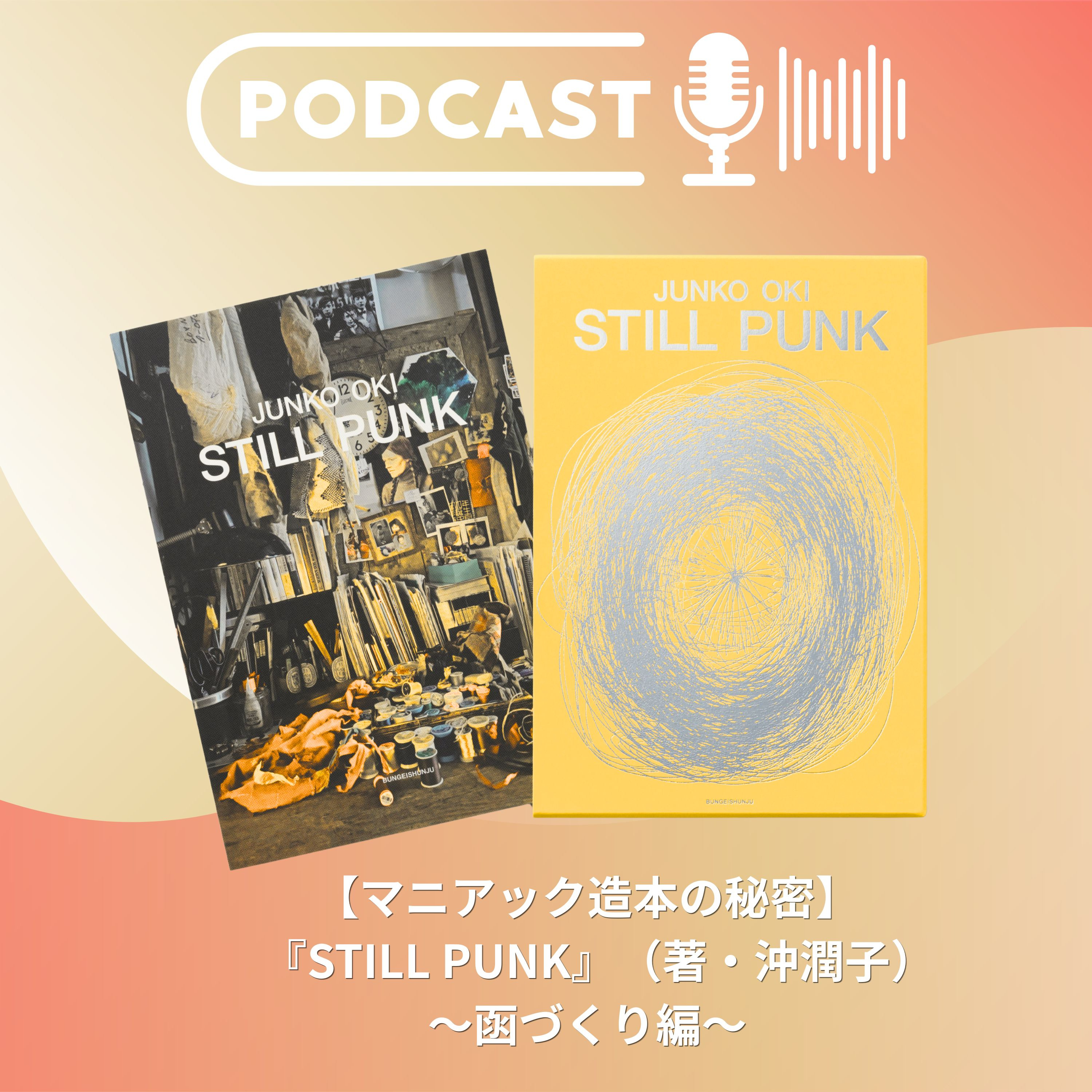 【マニアック造本の秘密②】『STILL PUNK』(著・沖潤子/刺繡アーティスト~函づくり編~ episode artwork