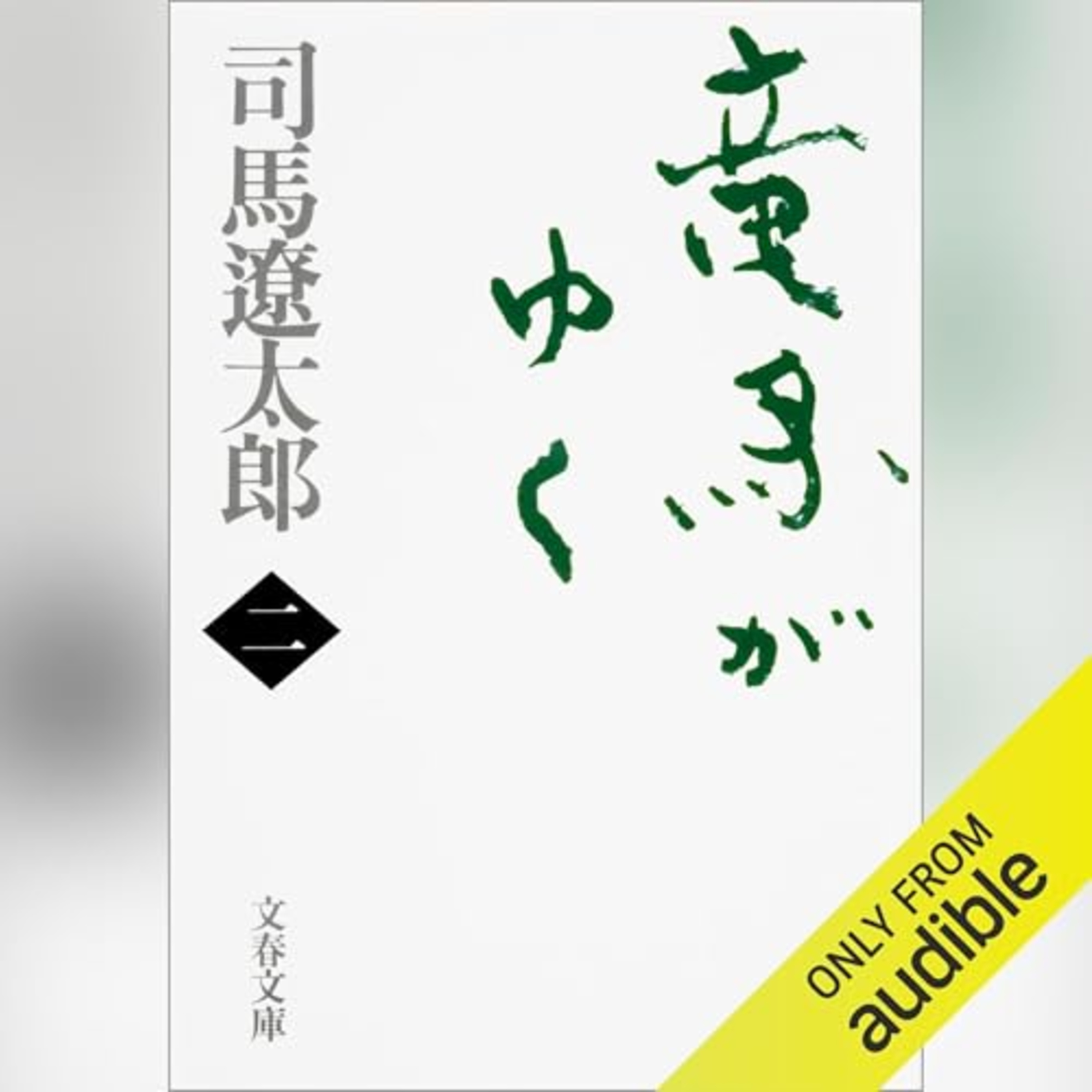 【話題作🎧試し聴き】『竜馬がゆく(二)』(著・司馬 遼太郎/朗読・小林 親弘) episode artwork