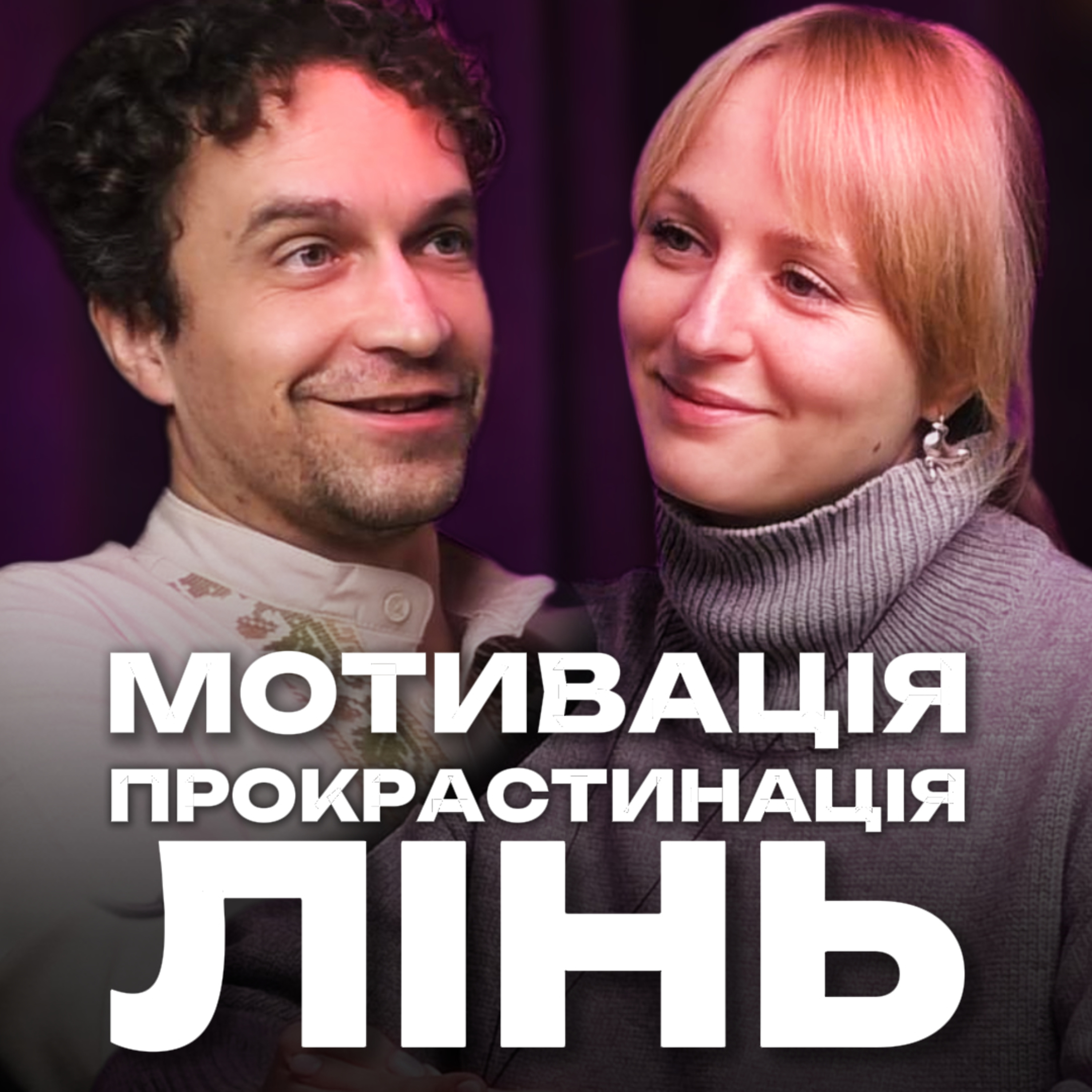 Мотивація, прокрастинація, лінь episode artwork