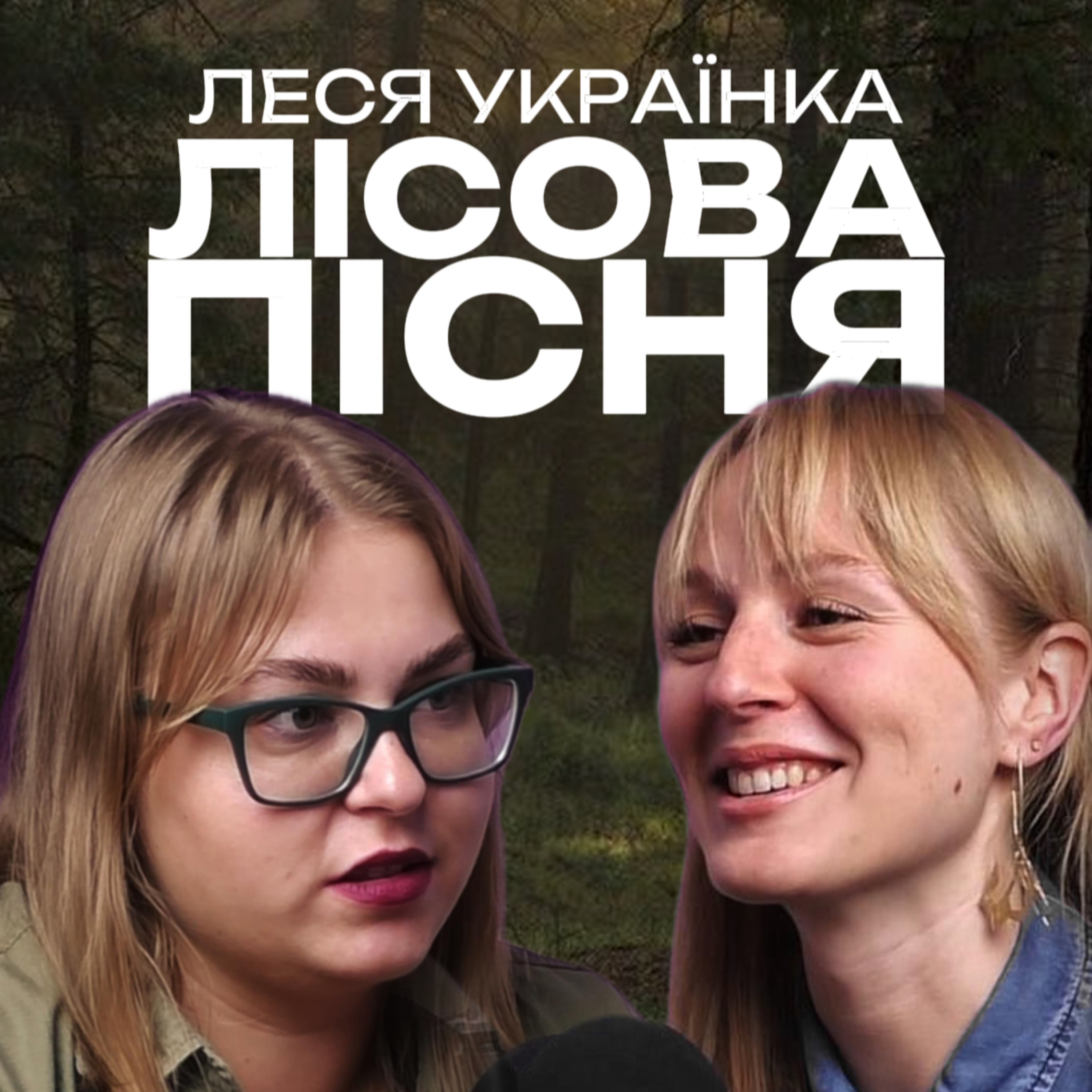 Леся Українка та Лісова пісня: чому ми всі хочемо Мавку, а живемо з Килиною? episode artwork