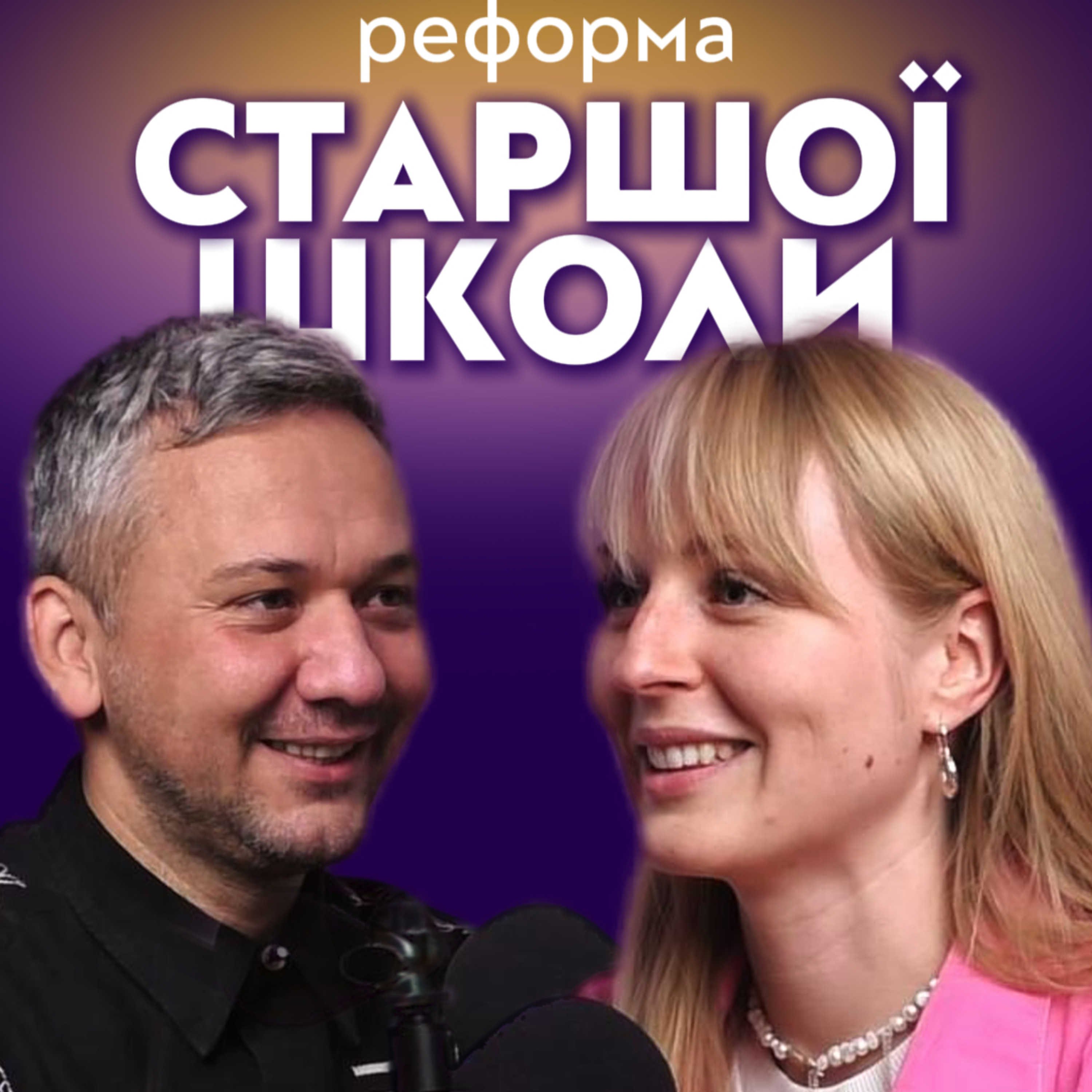  Профільна: реформа старшої школи episode artwork