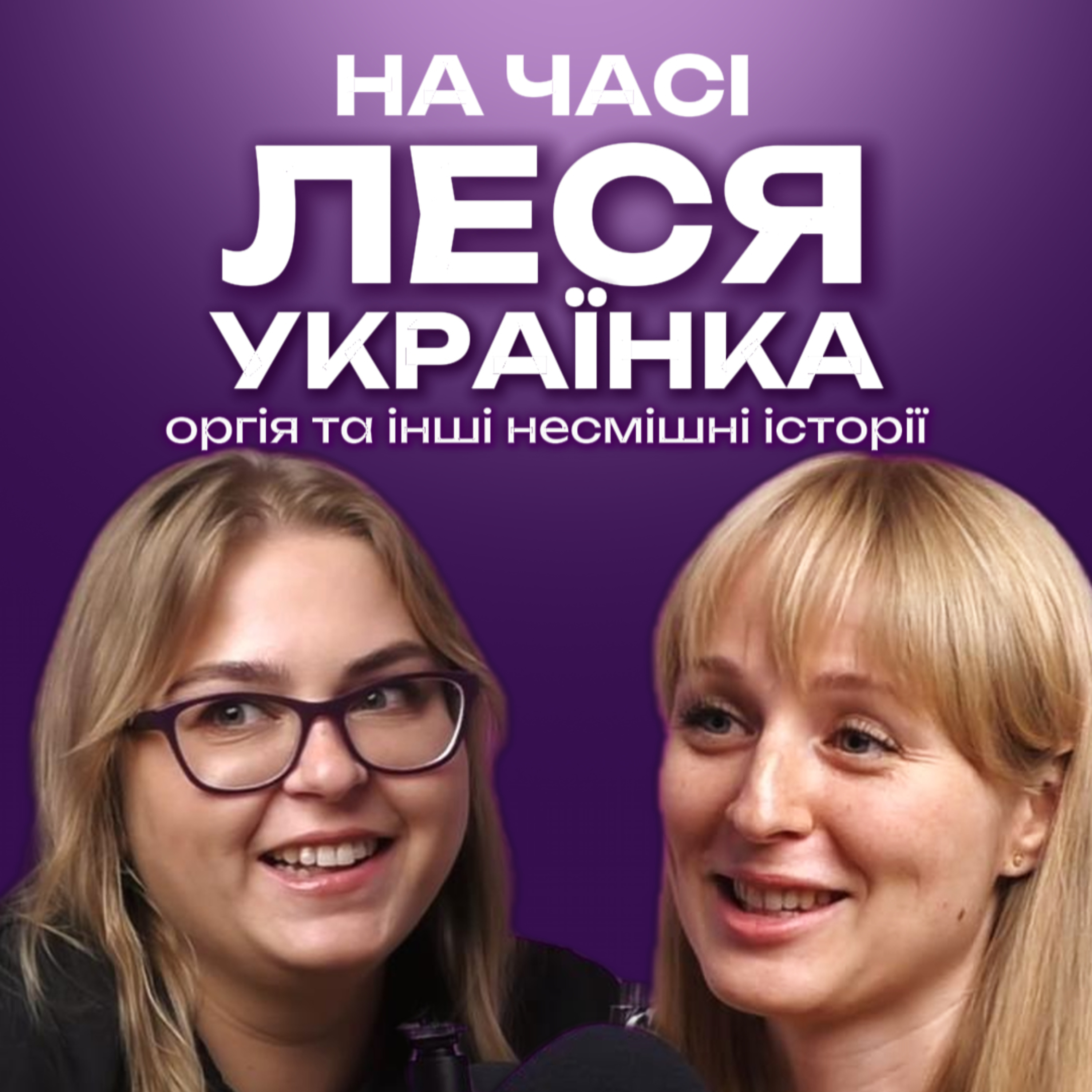 Леся Українка: оргія та інші несмішні історії episode artwork