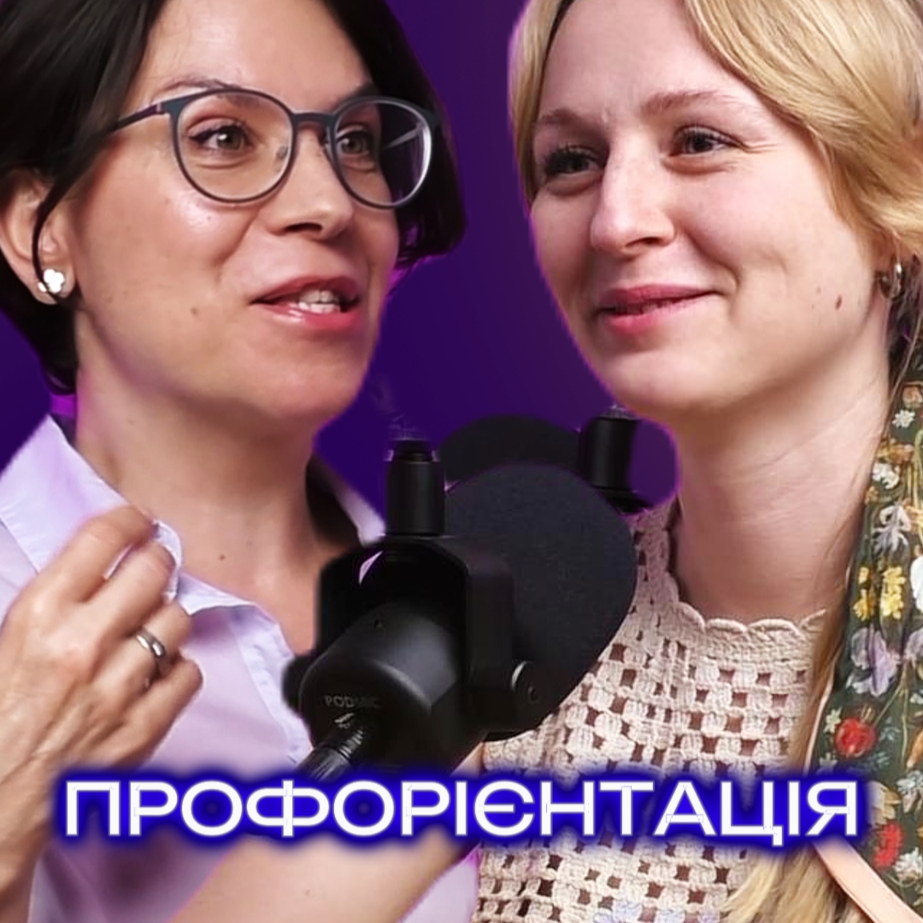 Ким ти будеш, коли виростеш: профорієнтація, тестування і пошук себе. Розмова з Іриною Плешаковою, психологинею, гештальт-терапевткою, експерткою з профорієнтації. episode artwork