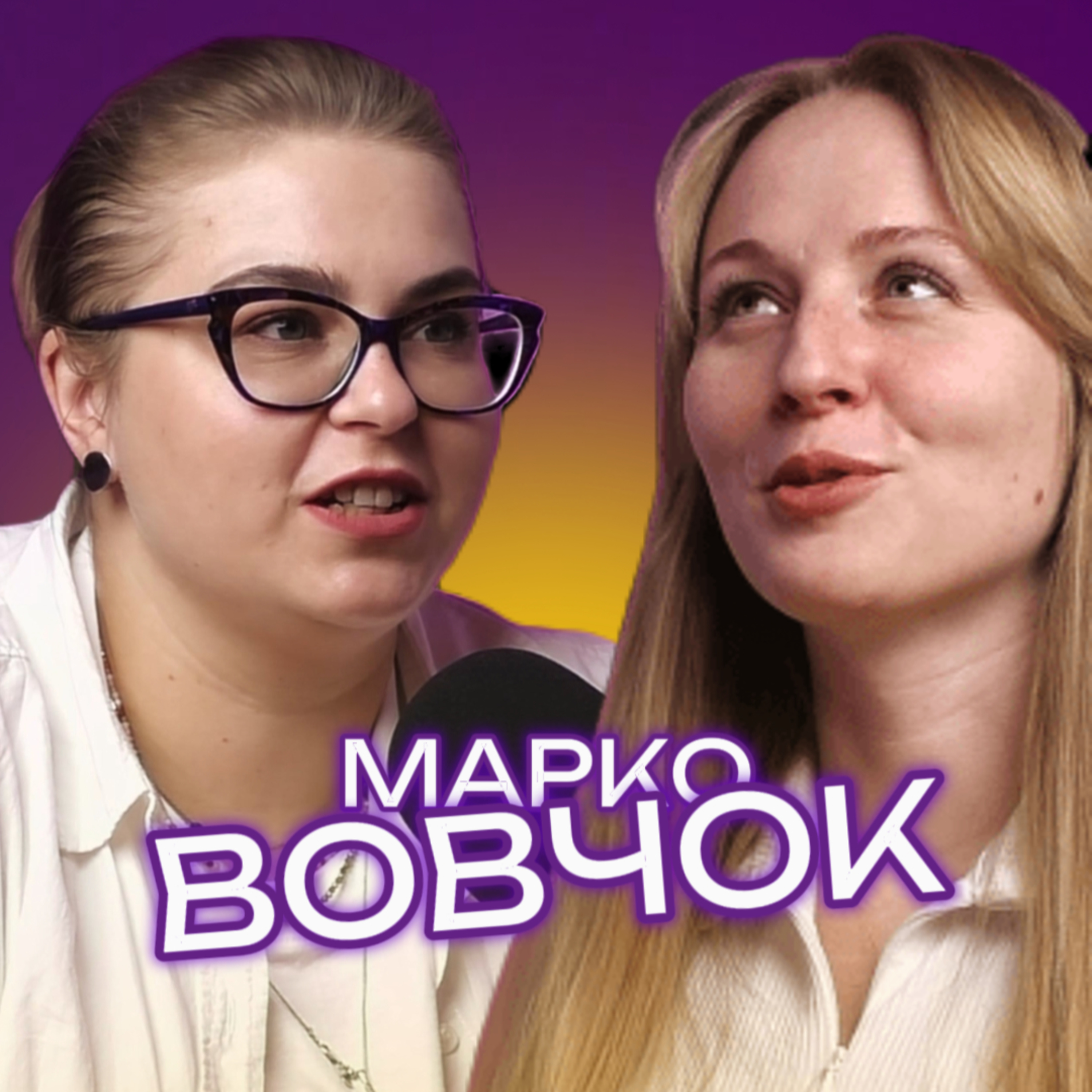 Марко Вовчок: українка за вибором, доня Шеви й авторка сценаріїв для серіалів СТБ" episode artwork