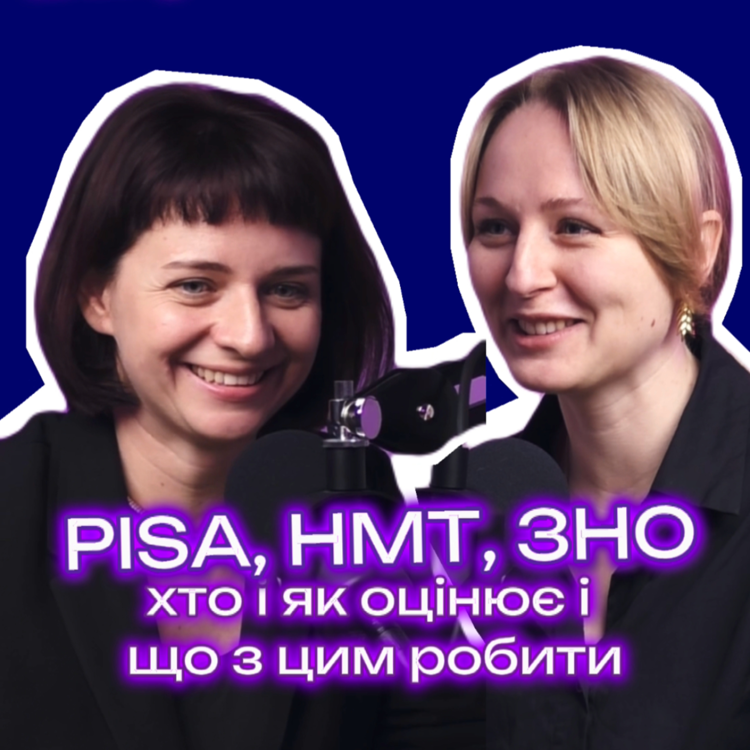 PISA, НМТ, ЗНО: хто і як оцінює освіту в Україні і що з цим робити, розмова з Танею Вакуленко, директоркою УЦОЯО episode artwork