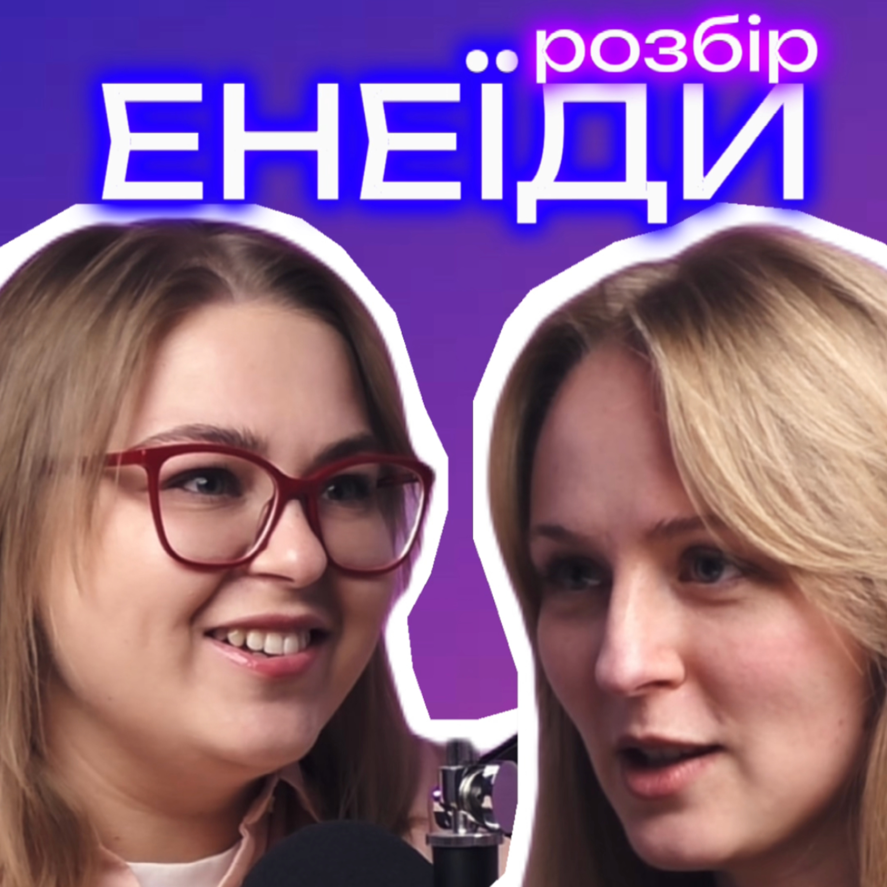 «Енеїда» Котляревсько, козаки-тусовщики, Фаріон, сексизм та велика місія. episode artwork