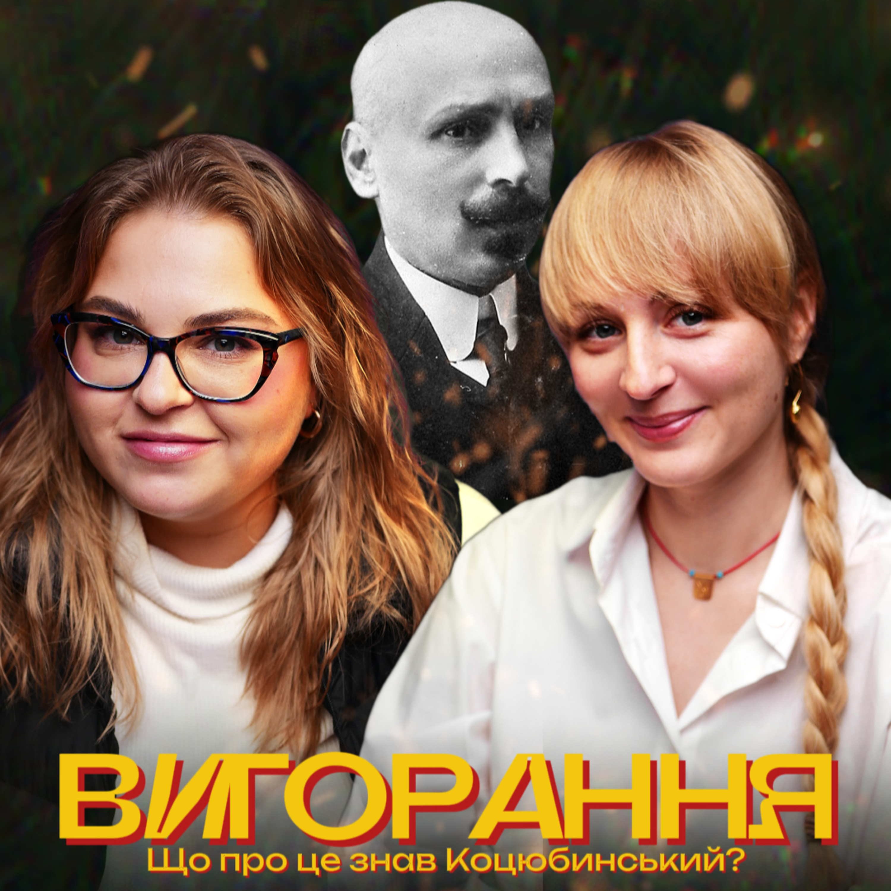 Коцюбинський, Інтермеццо, вигорання та любовні історії episode artwork