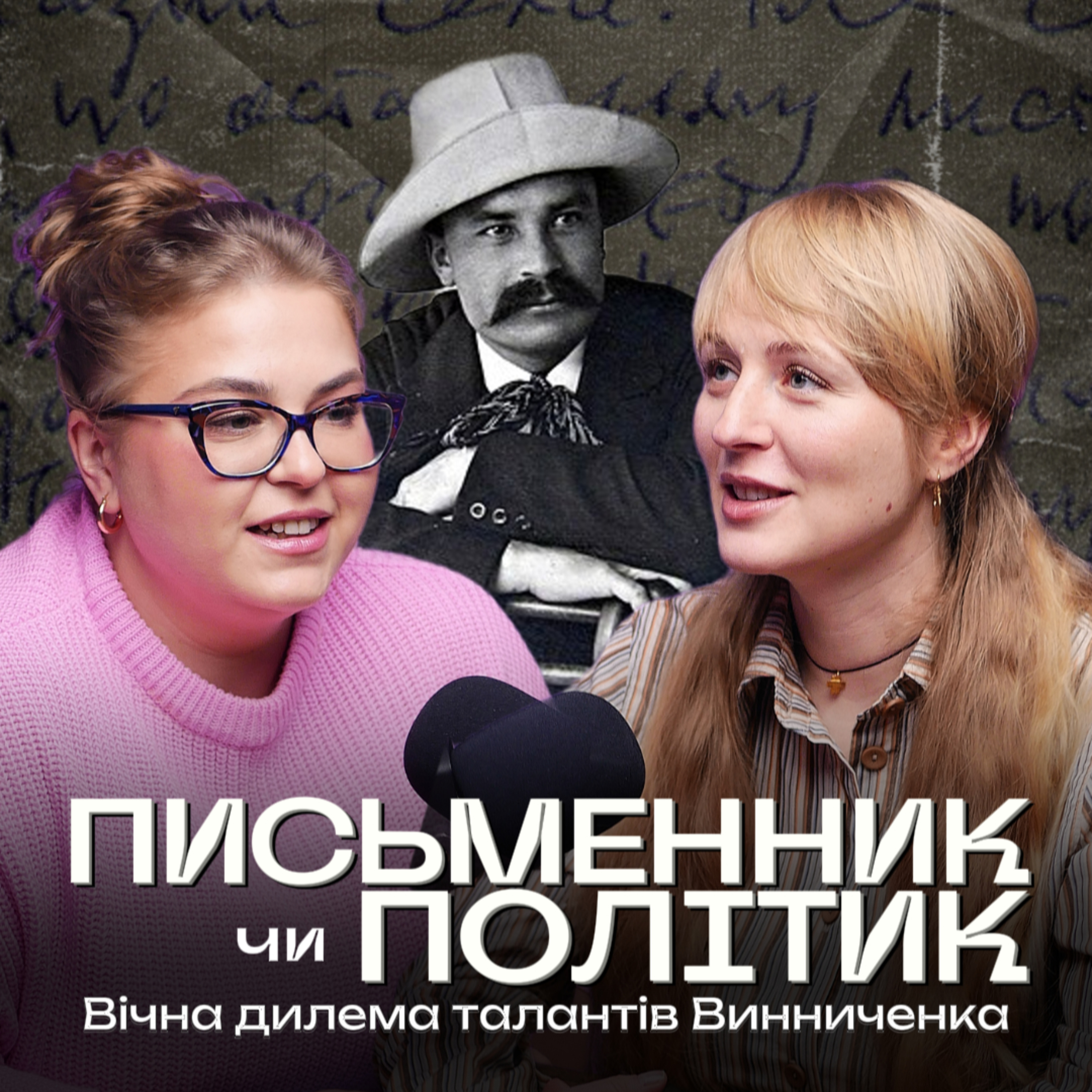 Політик чи письменник? Вічна дилема талантів Винниченка episode artwork