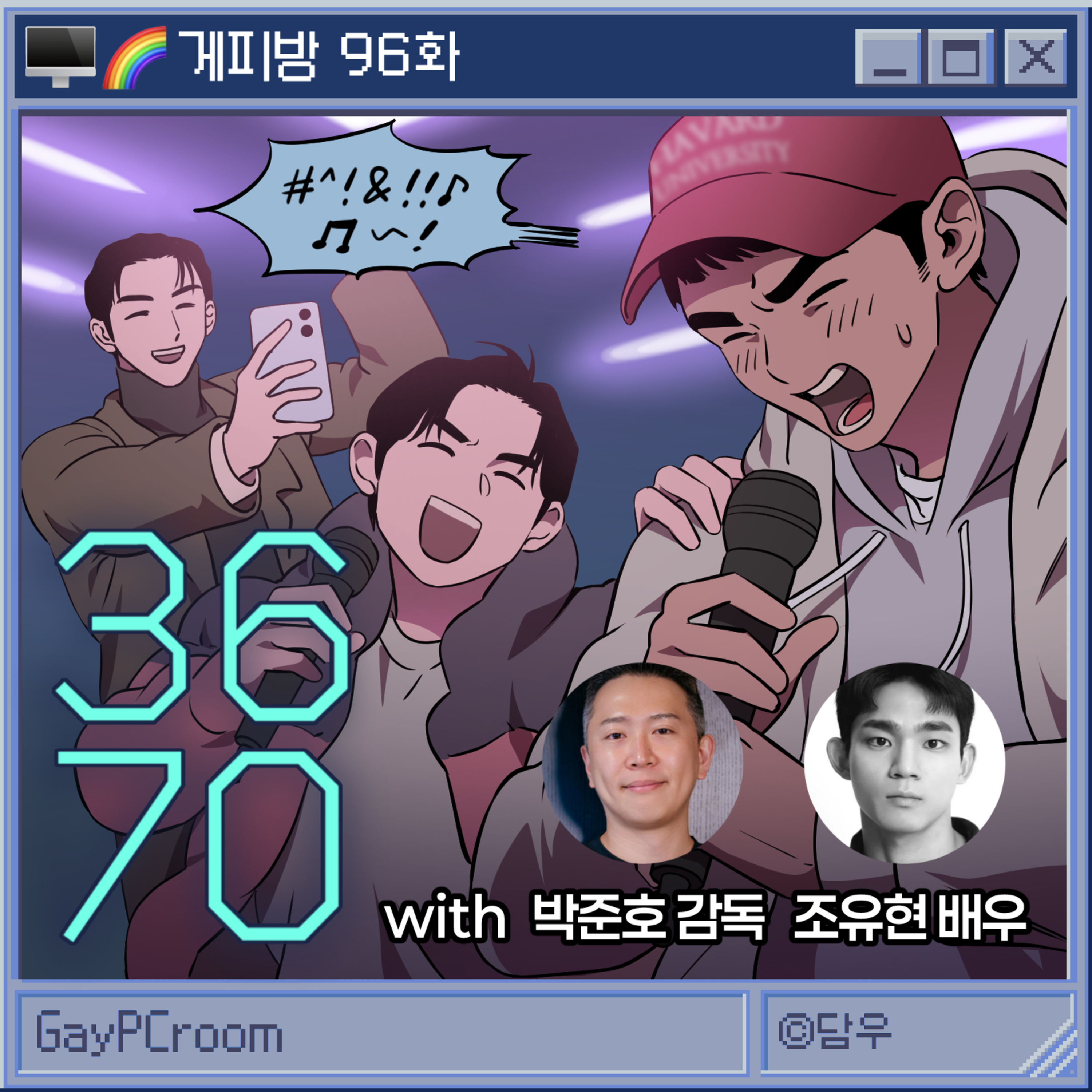 96. [영화 '3670'] 탈북 게이, 종태원 데뷔하고 청룡상 후보까지! (G: 박준호 감독, 조유현 배우)