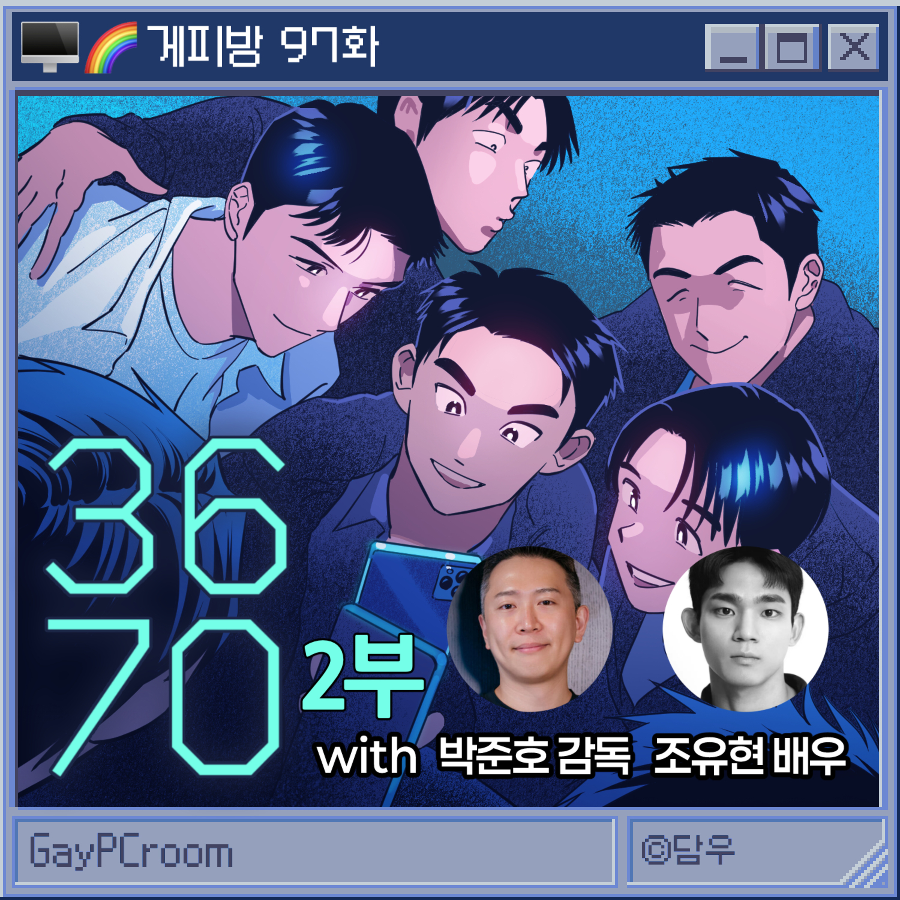 97. [영화 '3670'] "이건 게피방이니까 말씀드리는 건데요," (G: 박준호 감독, 조유현 배우)