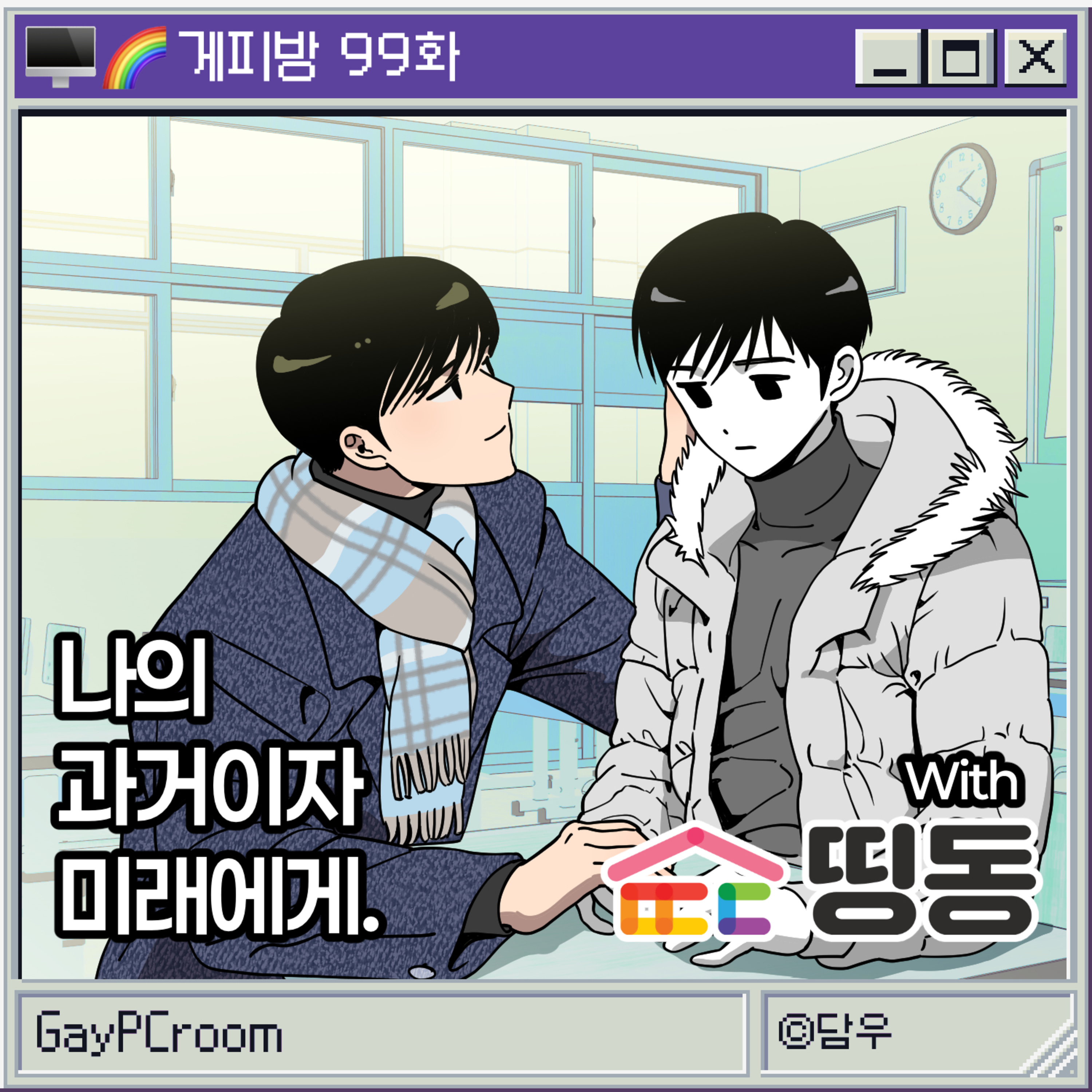 99. [청소년 퀴어 지원 센터] 띵동! 청소년 퀴어들의 든든한 몸빵 지원군 왔어요~ (G: 상훈, 소라)