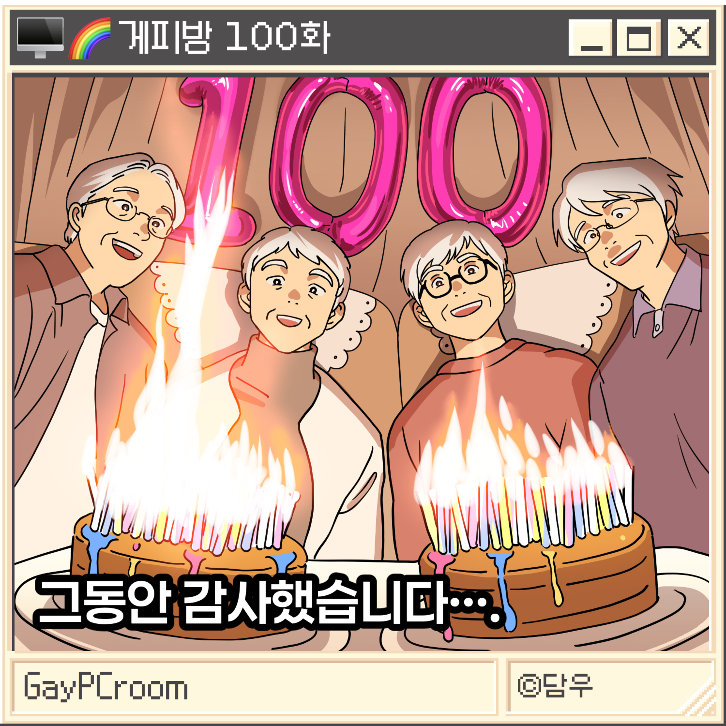 ★100화 특집★ 그동안 감사했습니다...