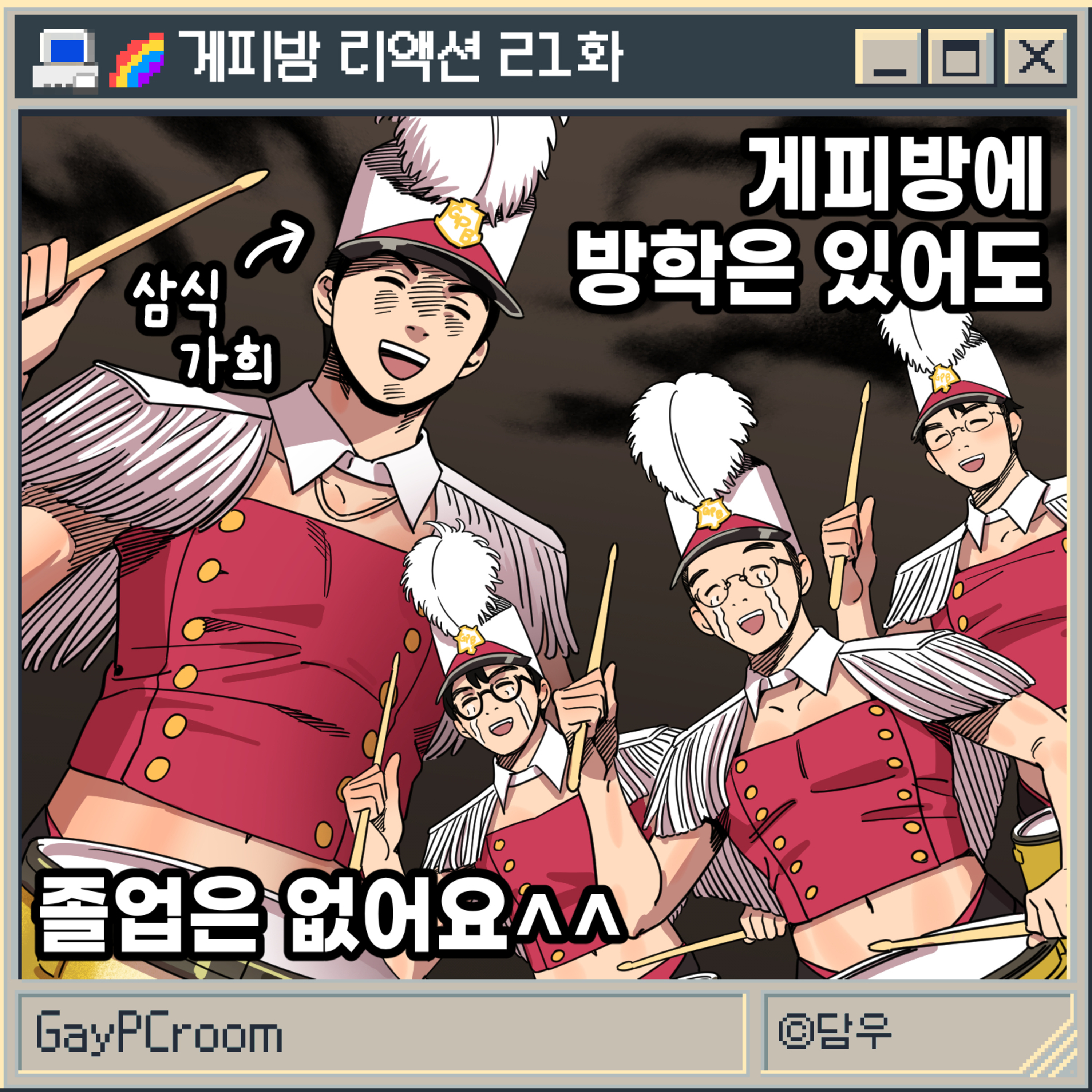 [리액션 21] 게피방에 방학은 있어도 졸업은 없어요. ^^