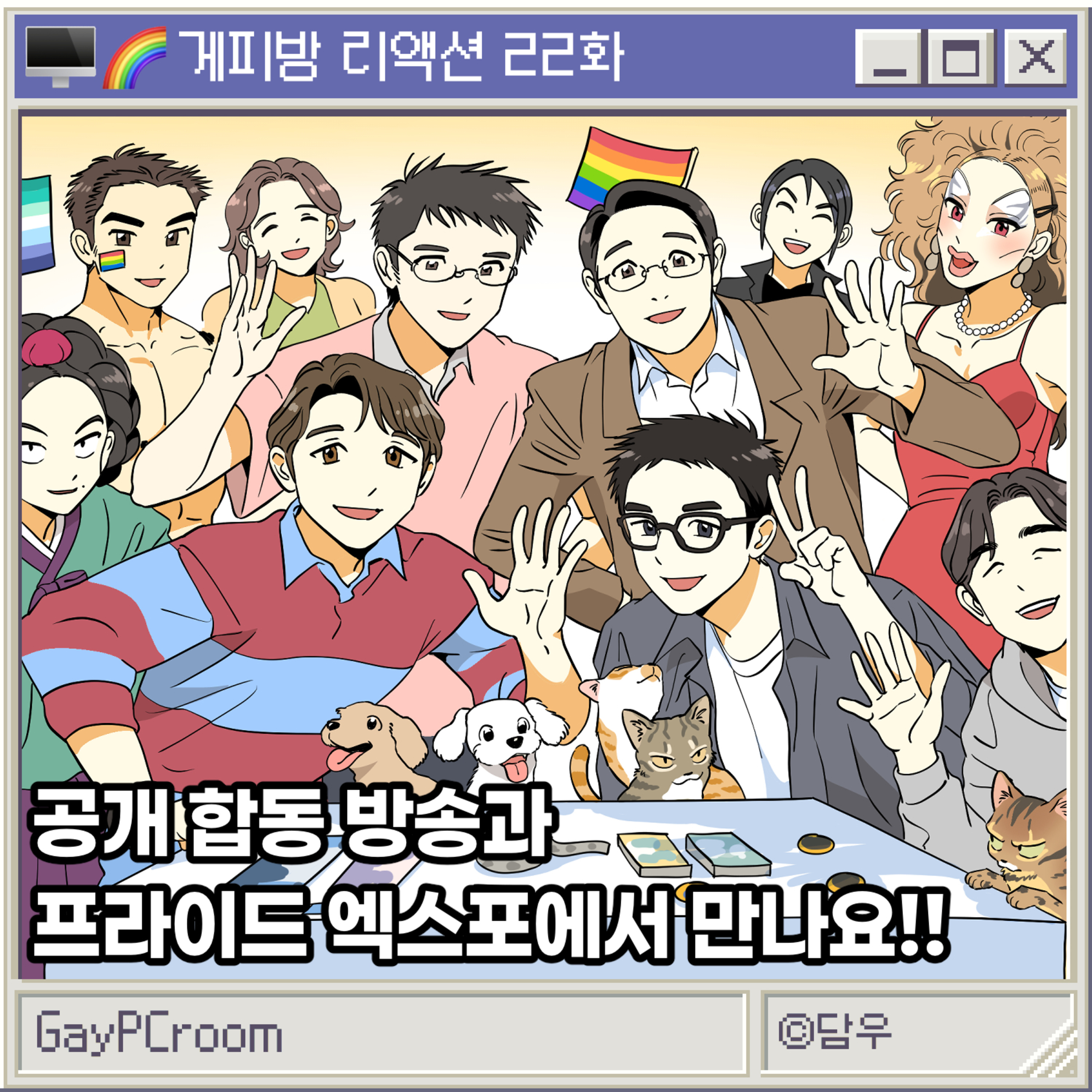[리액션 22] 5월, 공개 방송과 프라이드 엑스포에서 만나요!