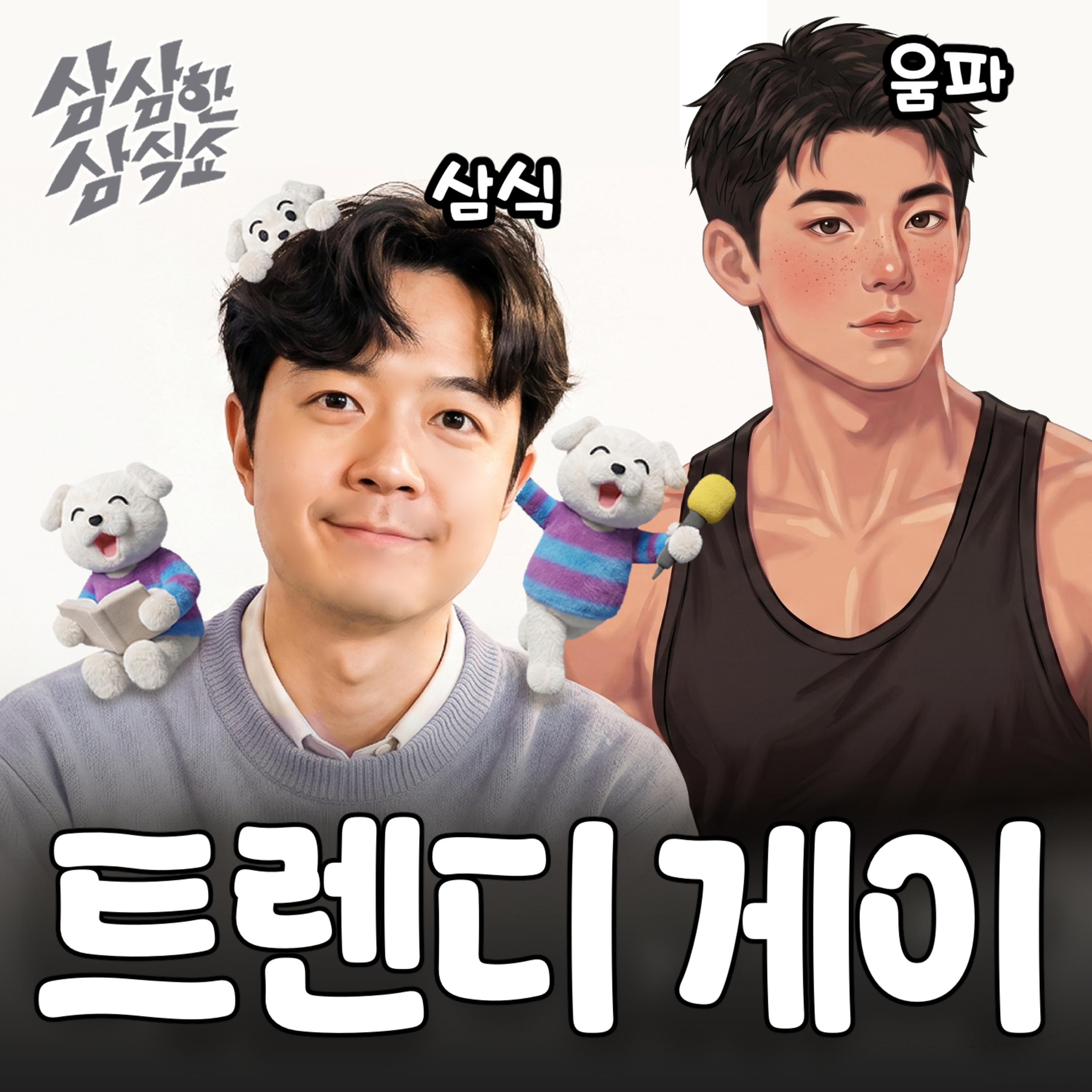[삼식쇼] 7. 유행? 이해하지 말고 느껴. w/ 게릴라 움파 — 게이PC방