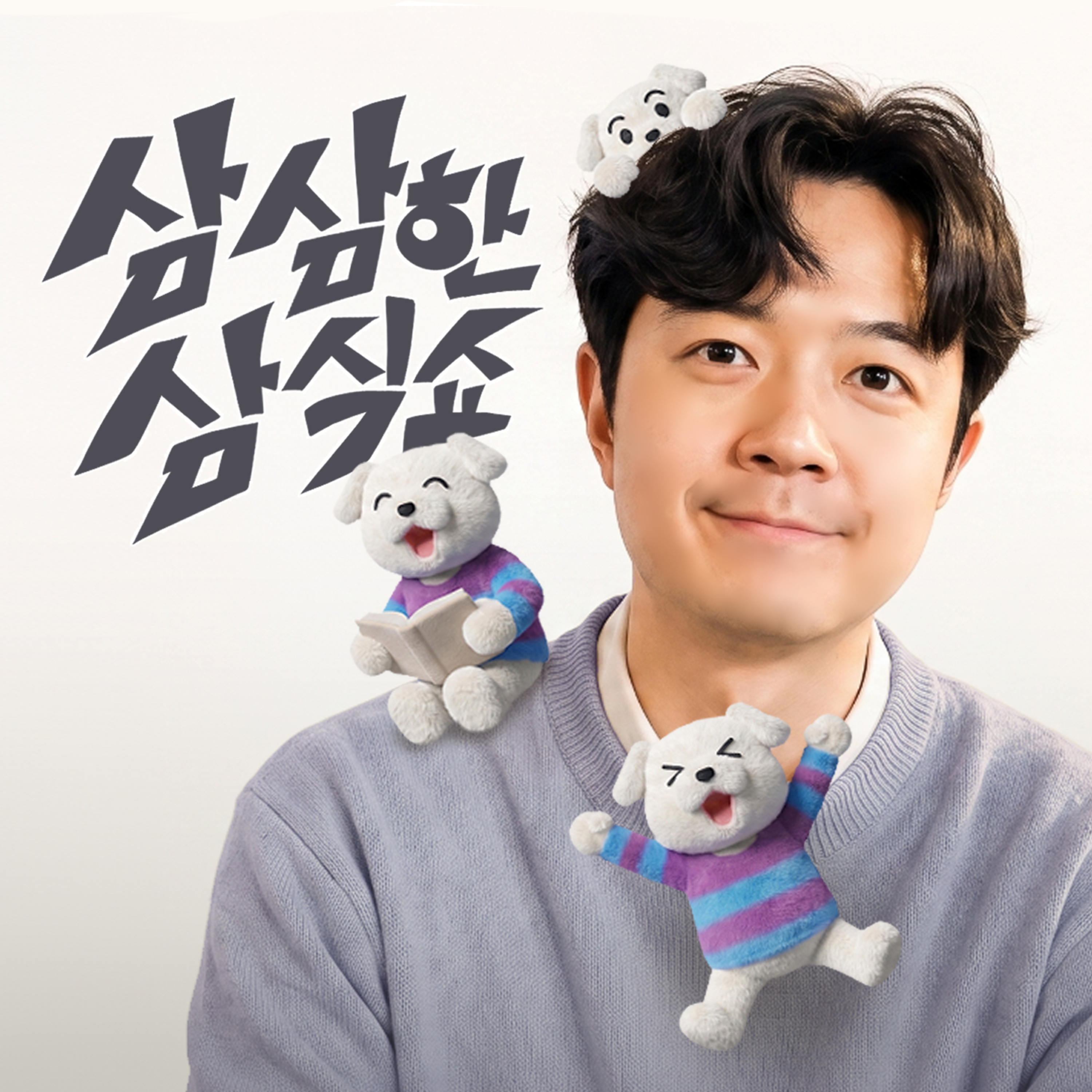 [삼식쇼] 8. 나 혼자 댓글 읽고, 나 혼자 웃고 떠들고... w/ nobody — 게이PC방