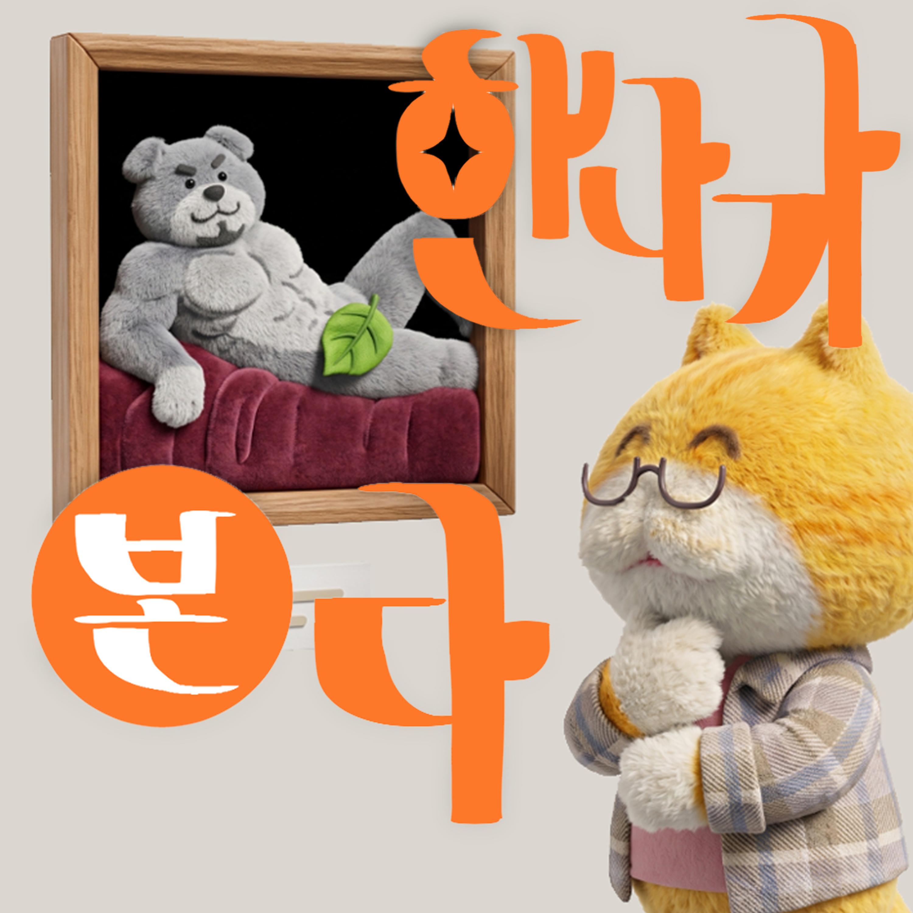 [한나가본다] 5. 당신의 불민한 남편 한나가 로쉬를 봅니다 (w/ 로쉬) — 게이PC방