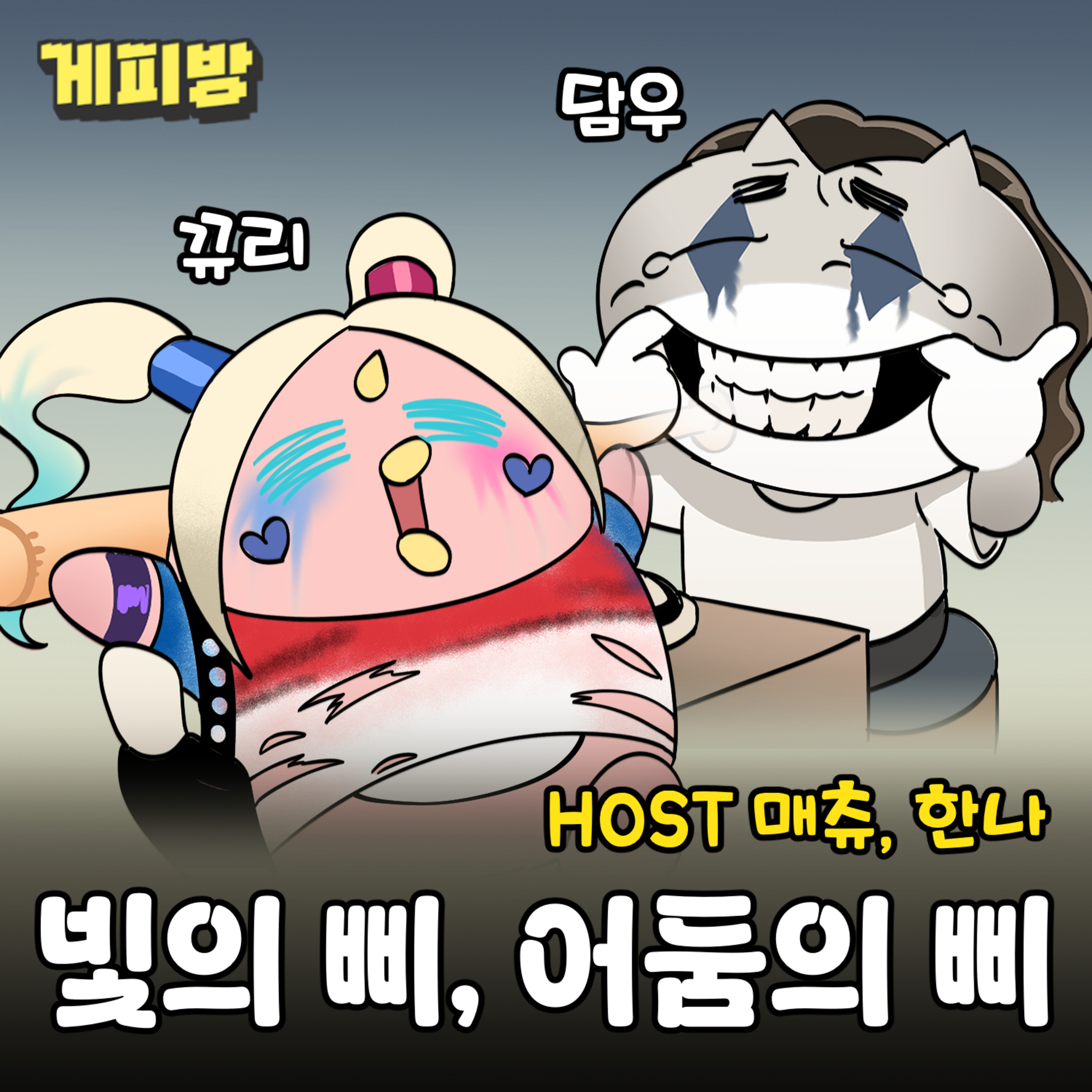 106. [인스타툰] 세상 진~짜 넓은데 아직 모르겠다고? 보여줄게! 어둠삐가 빛의 삐가 되는 세상을 (G: 뀨리, 담우)