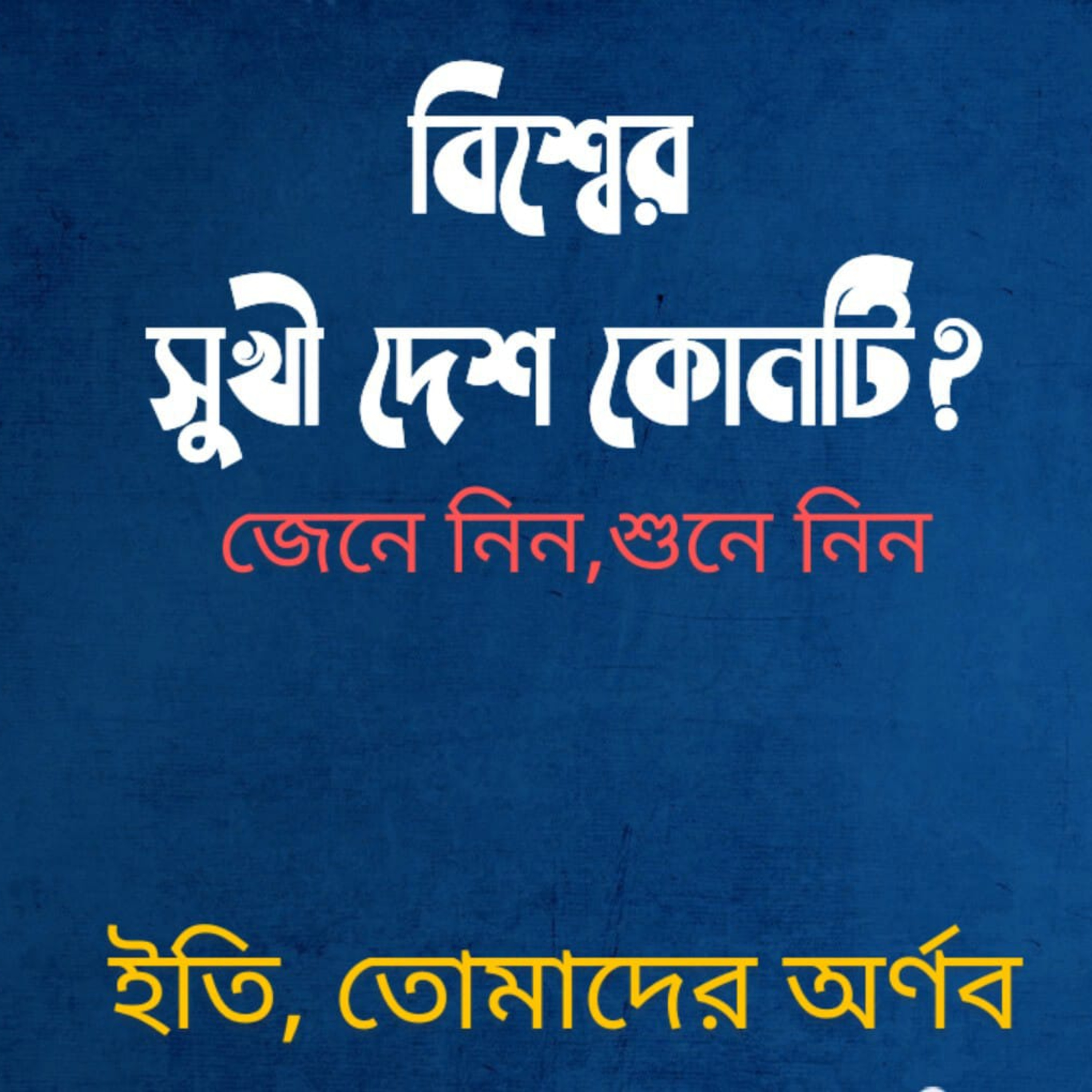 Eti,Tomader Arnab (Bengali Educational Podcast)