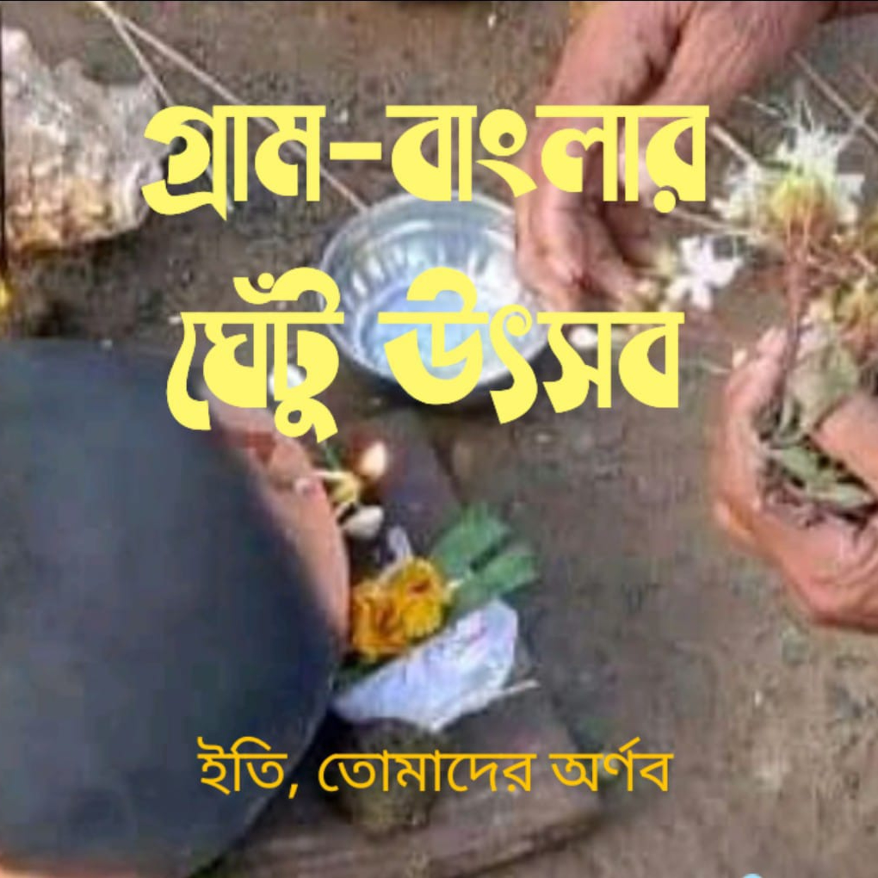 Eti,Tomader Arnab (Bengali Educational Podcast)